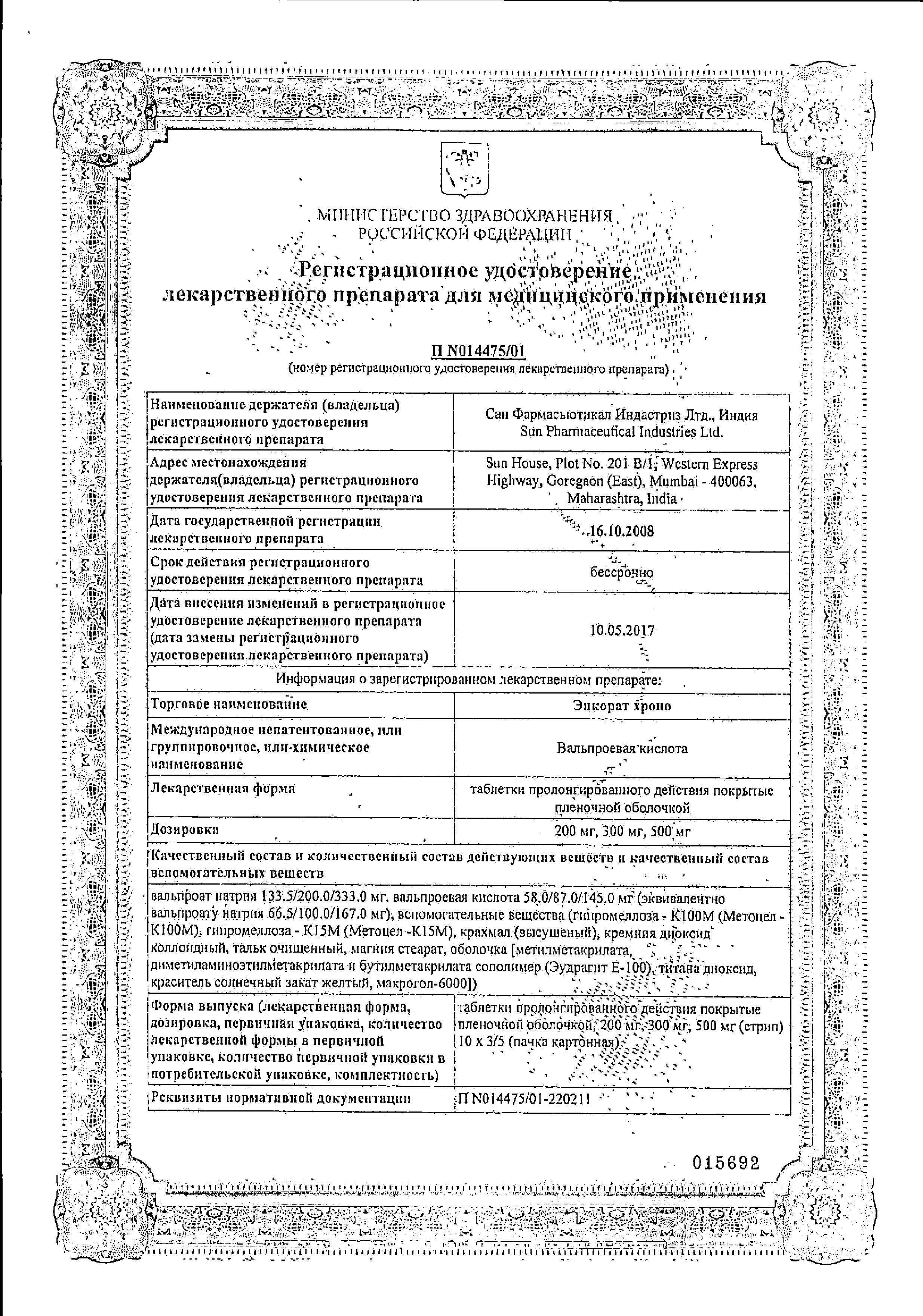 Сертификат на Энкорат Хроно, таблетки пролонгированного действия, покрыт. плен. об. 500 мг, 30 шт. Сертификат на Энкорат Хроно, таблетки пролонгированного действия, покрыт. плен. об. 500 мг, 30 шт.