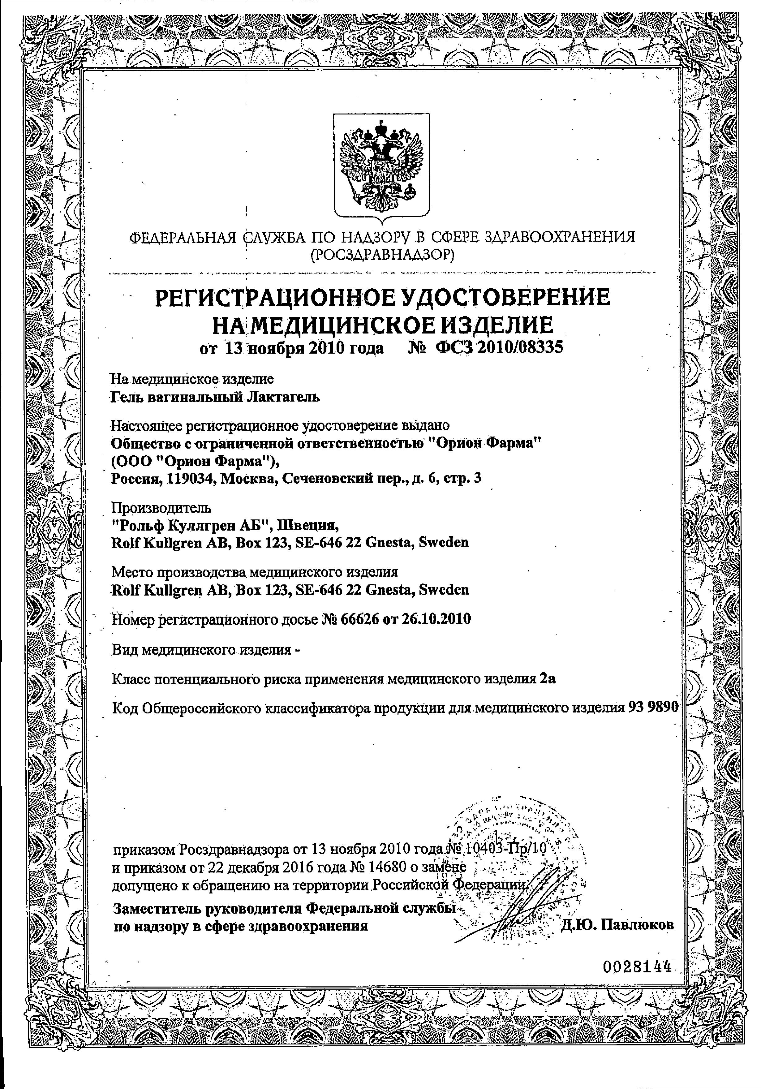 Сертификат Лактагель