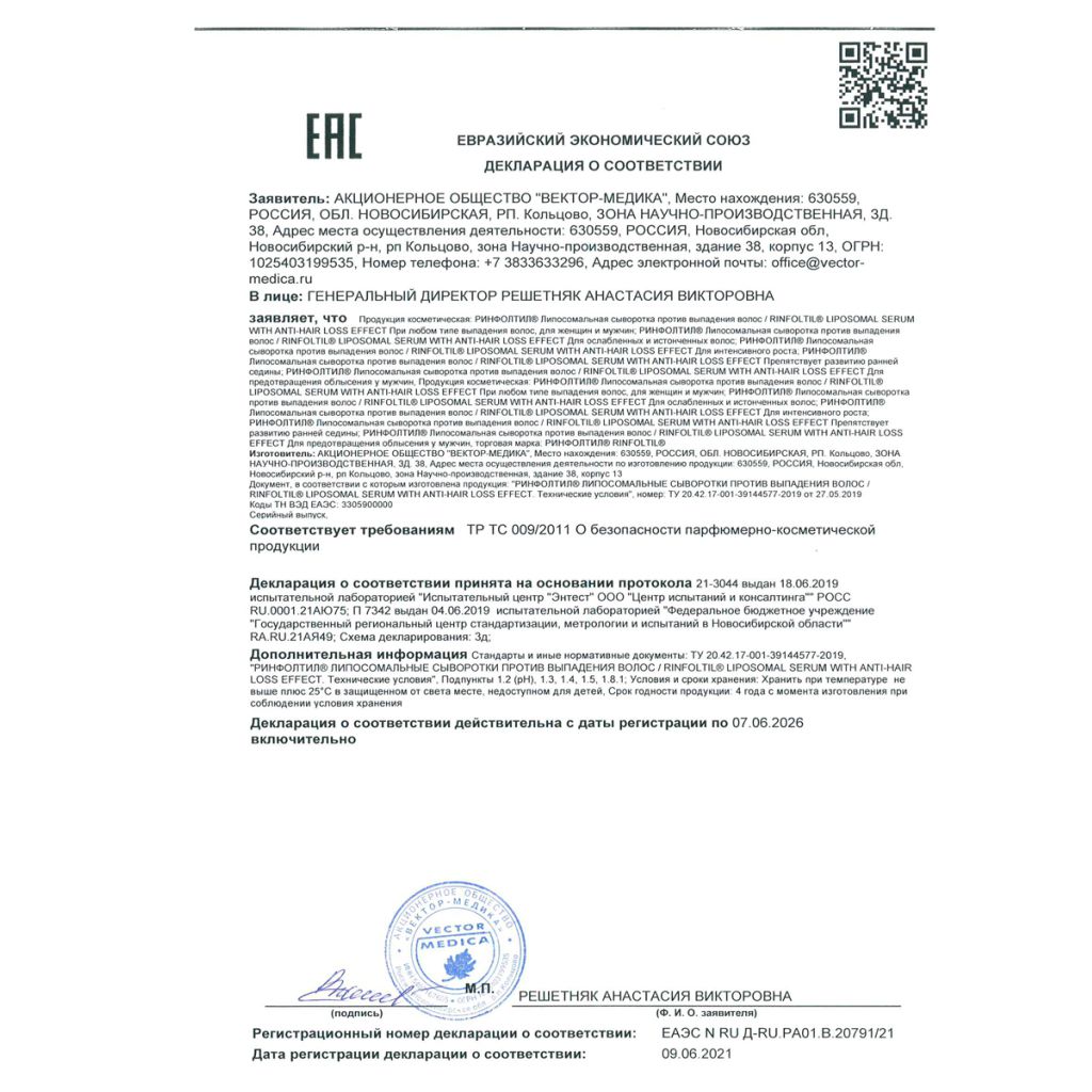 Сертификат на Ринфолтил липосомальная сыворотка против выпадения волос. Препятствует развитию ранней, флаконы 160 мг, 30 шт.