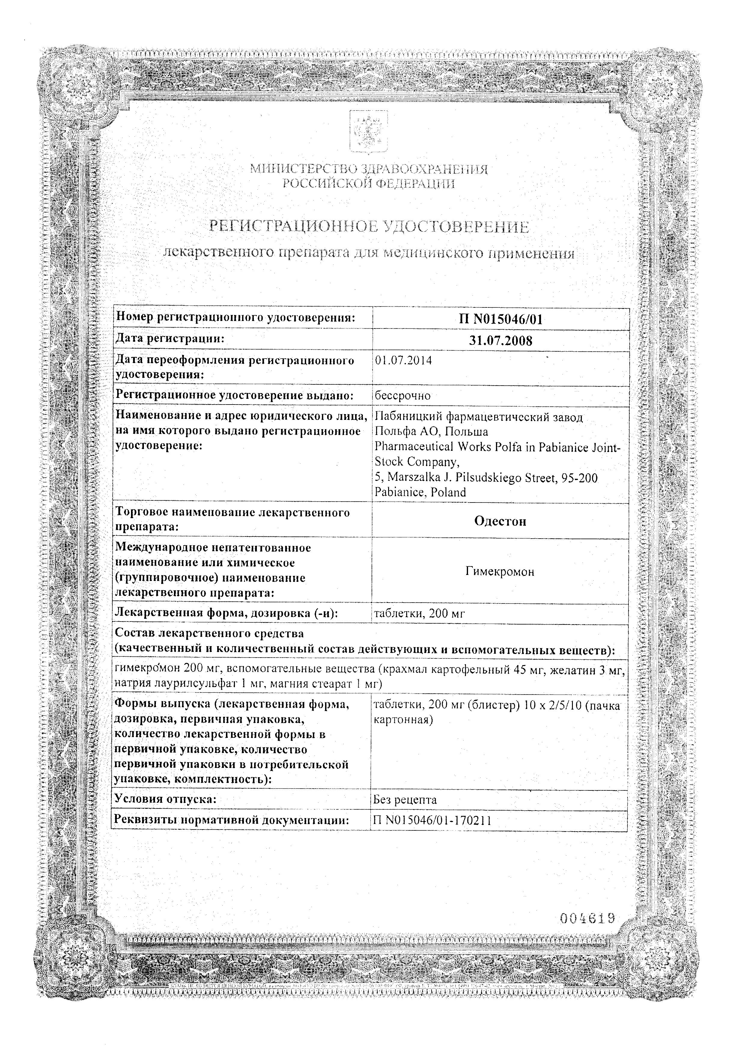 Сертификат Одестон