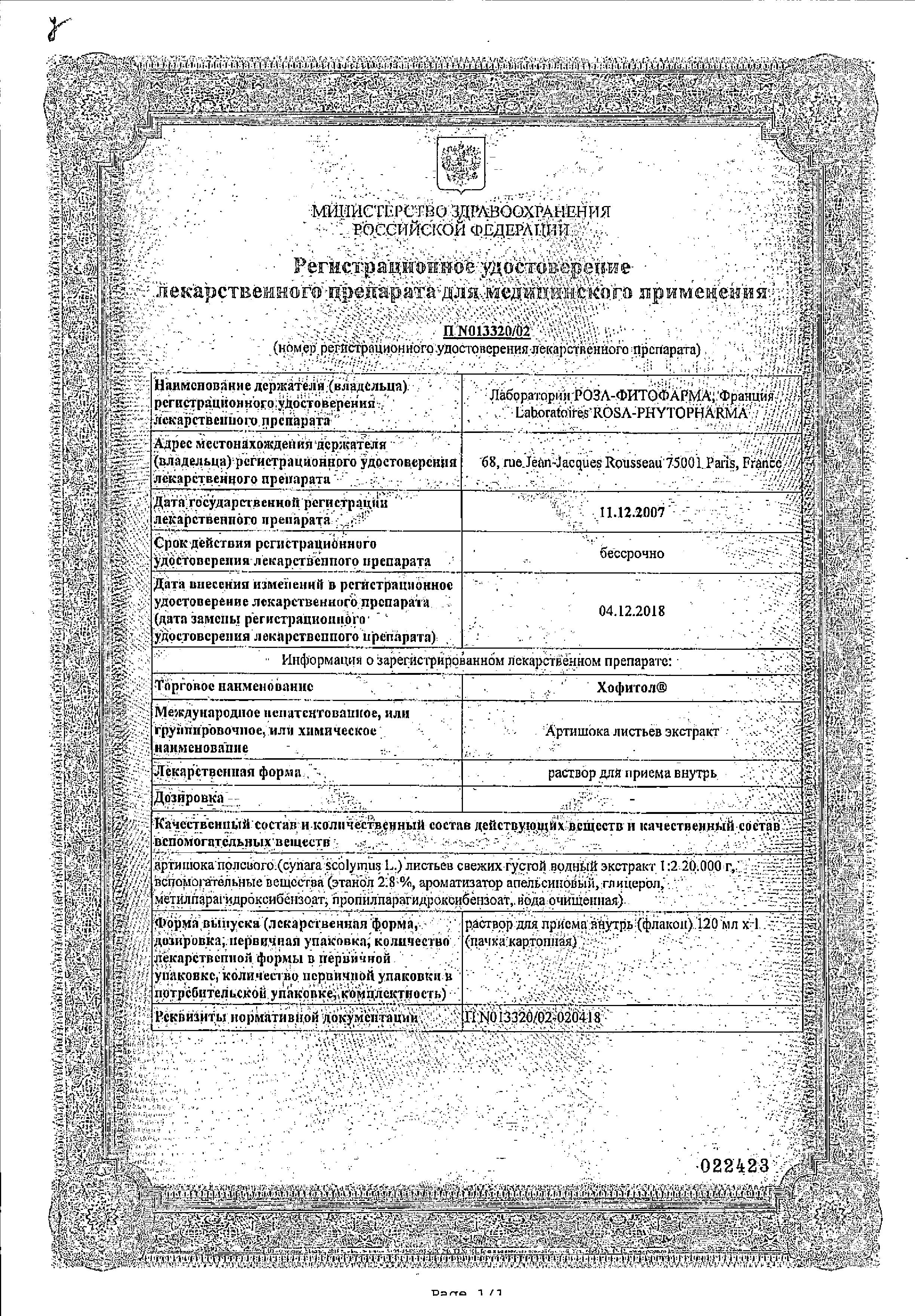Сертификат Хофитол