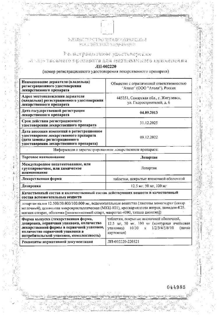 Сертификат на Лозартан, таблетки, покрытые пленочной оболочкой 100 мг, 60 мг Сертификат на Лозартан, таблетки, покрытые пленочной оболочкой 100 мг, 60 мг