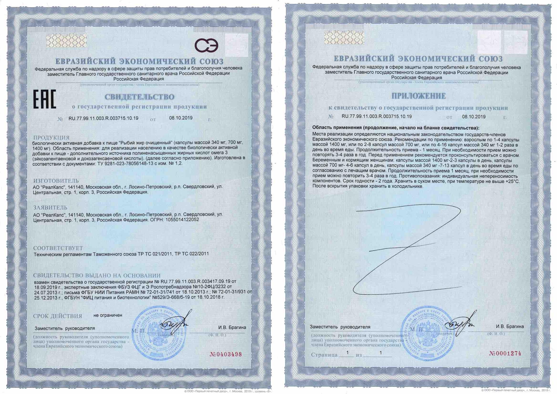 Сертификат на Рыбий жир очищенный, капсулы 1400 мг (РеалКапс), 30 шт.