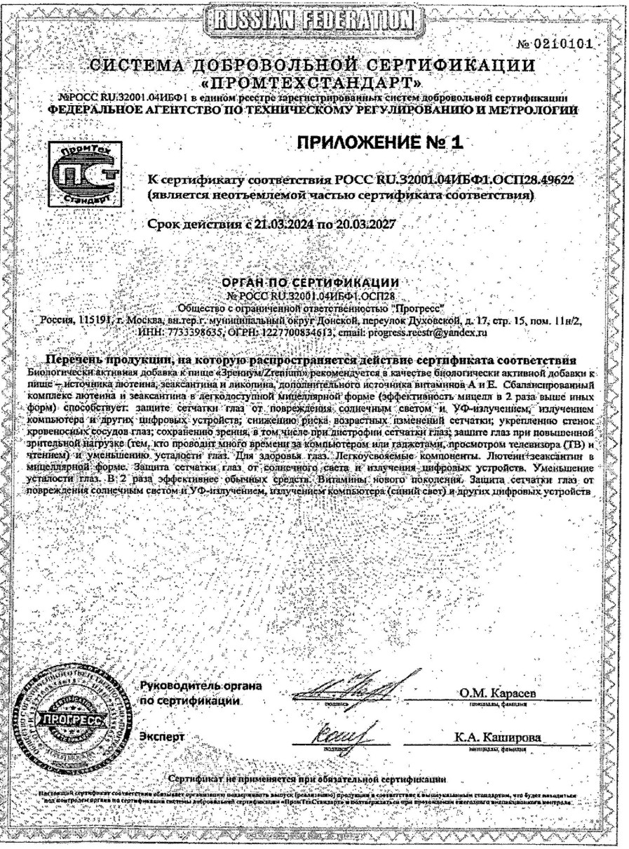 Сертификат Зрениум Сертификат Зрениум