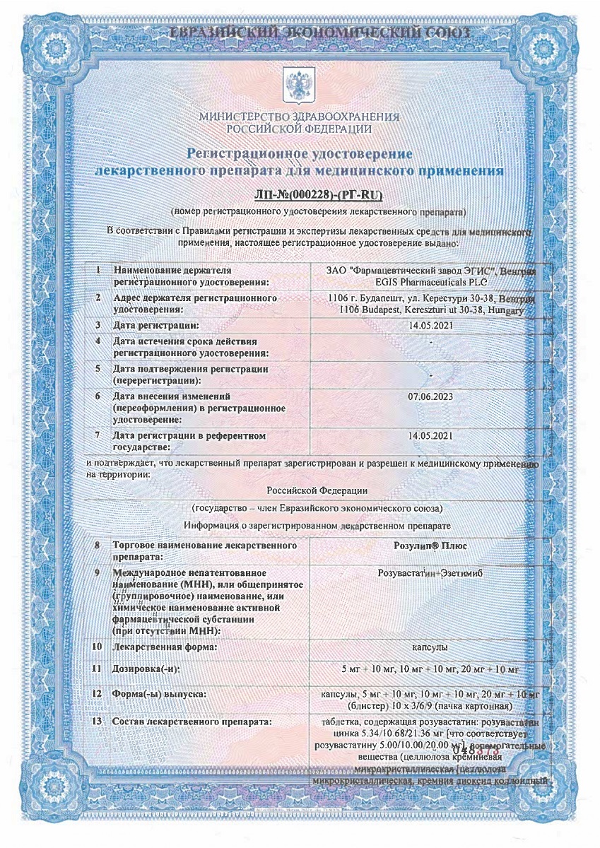 Сертификат Розулип Плюс, капсулы 10 мг+10 мг, 30 шт.