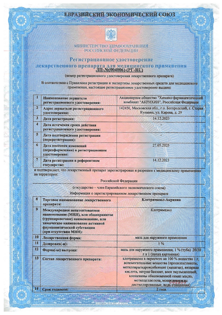 Сертификат на Клотримазол-Акрихин, мазь для наружного применения 1 %, 30 г