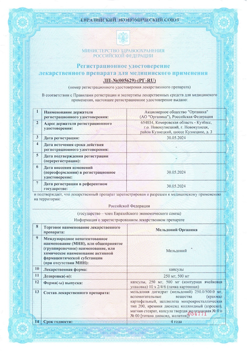 Сертификат Мельдоний Органика, капсулы 250 мг, 40 шт. Сертификат Мельдоний Органика, капсулы 250 мг, 40 шт.