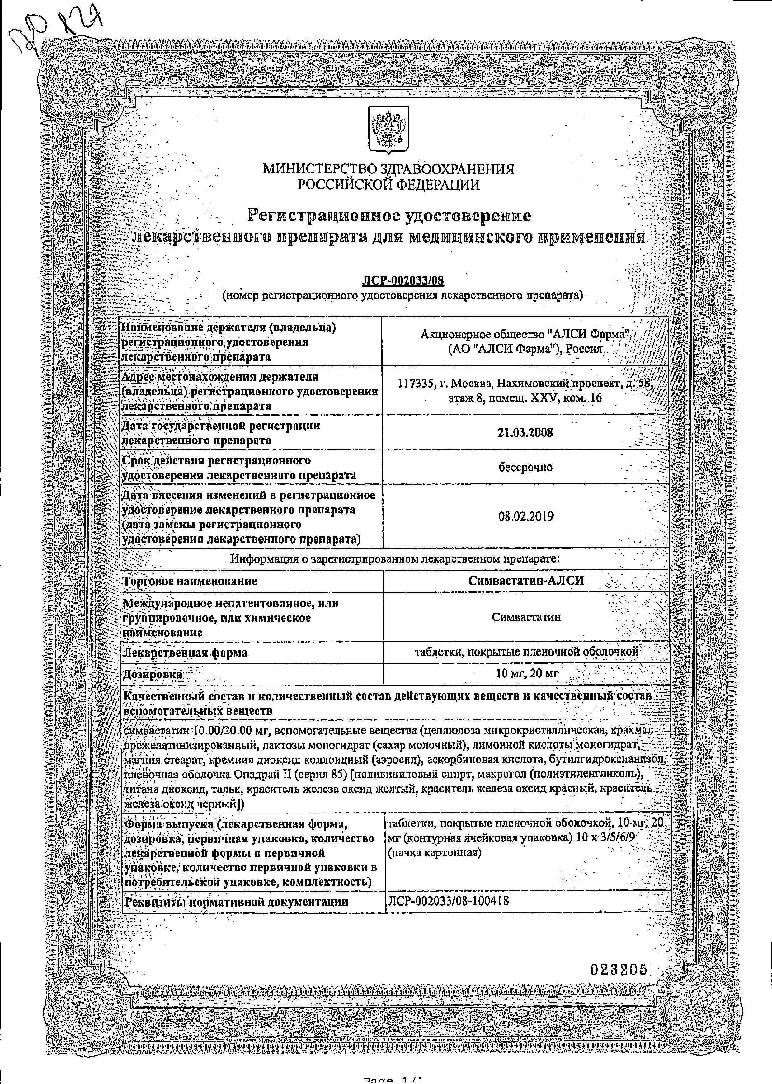 Сертификат Симвастатин