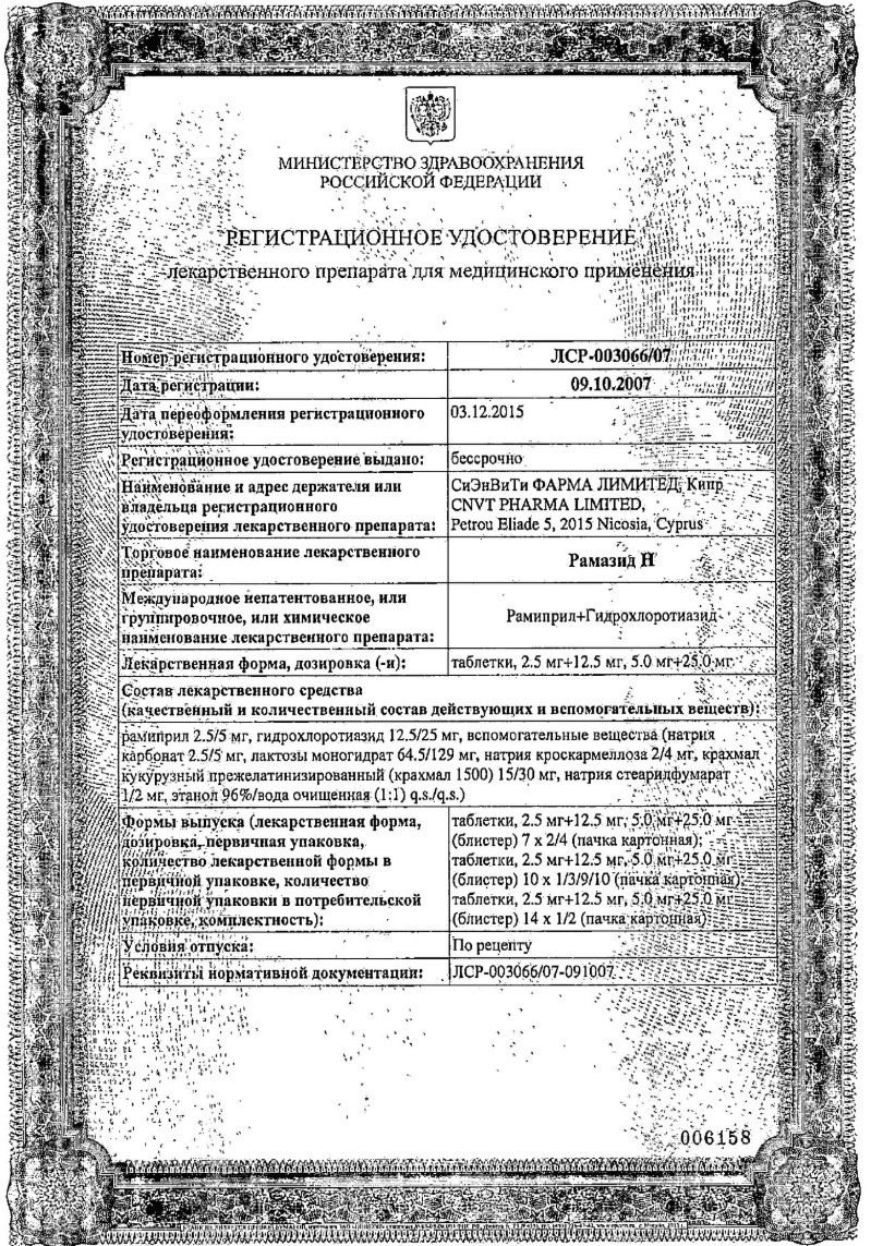 Сертификат Рамазид Н Сертификат Рамазид Н