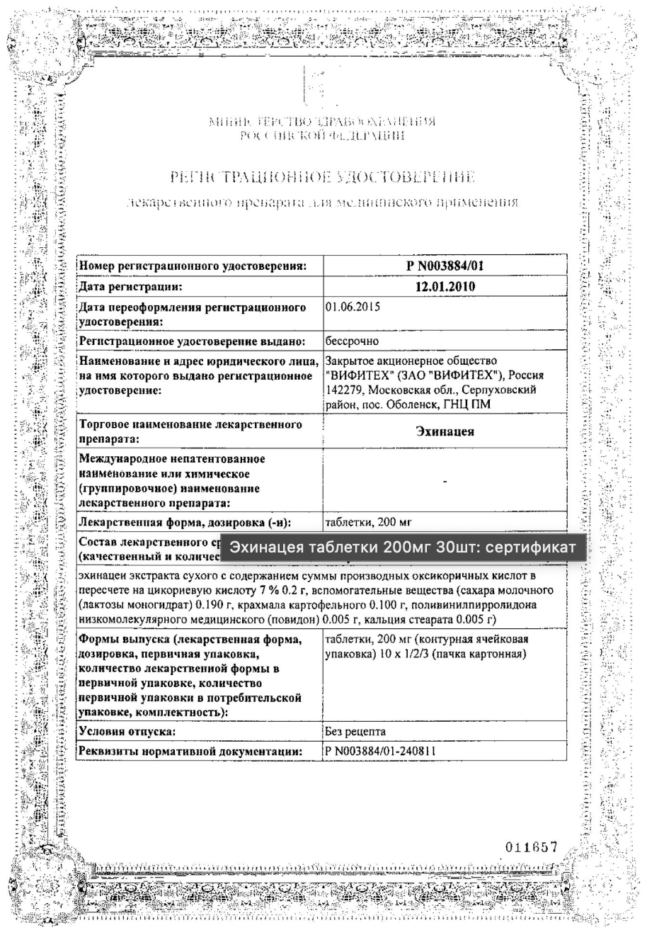 Сертификат на Эхинацея, таблетки 0,2 мг, 30 шт.
