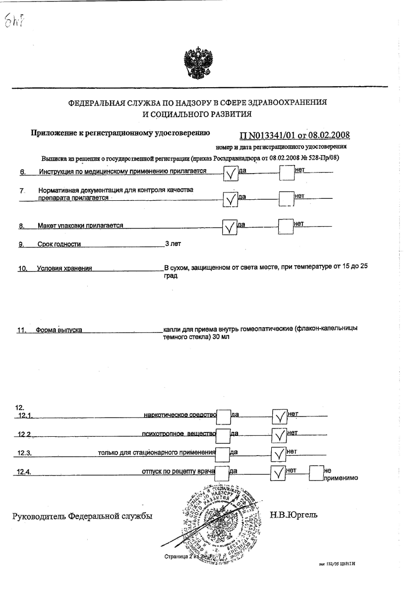 Сертификат на Валерианахель, капли, 30 мл Сертификат на Валерианахель, капли, 30 мл