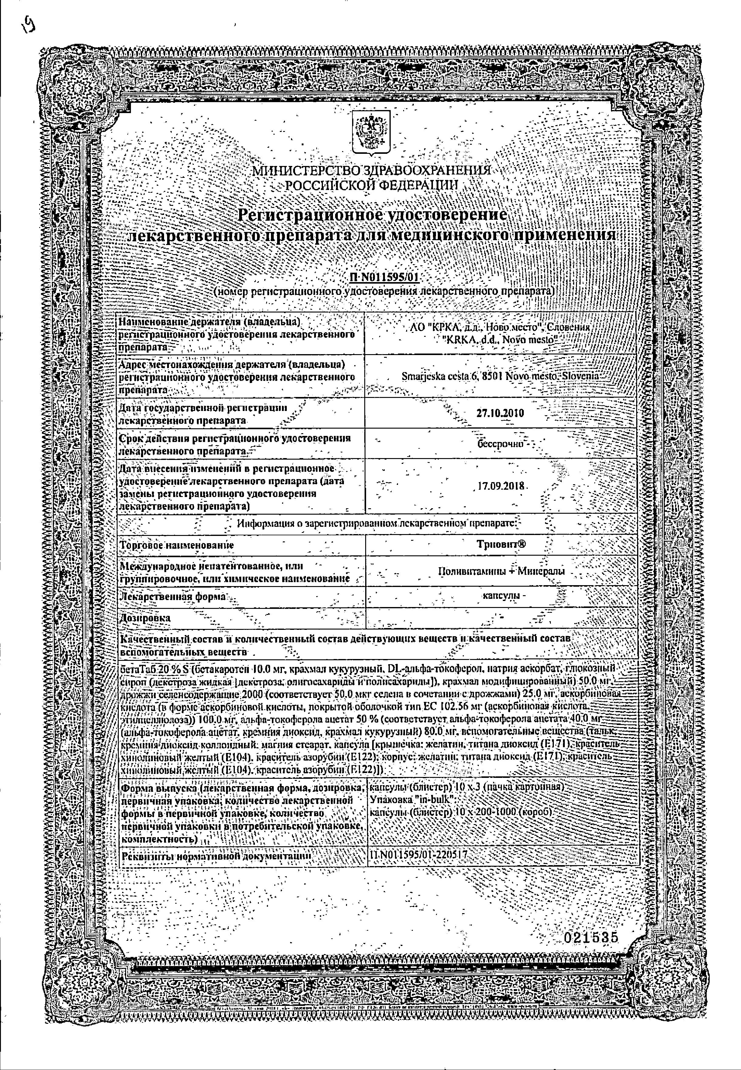 Сертификат Триовит Сертификат Триовит