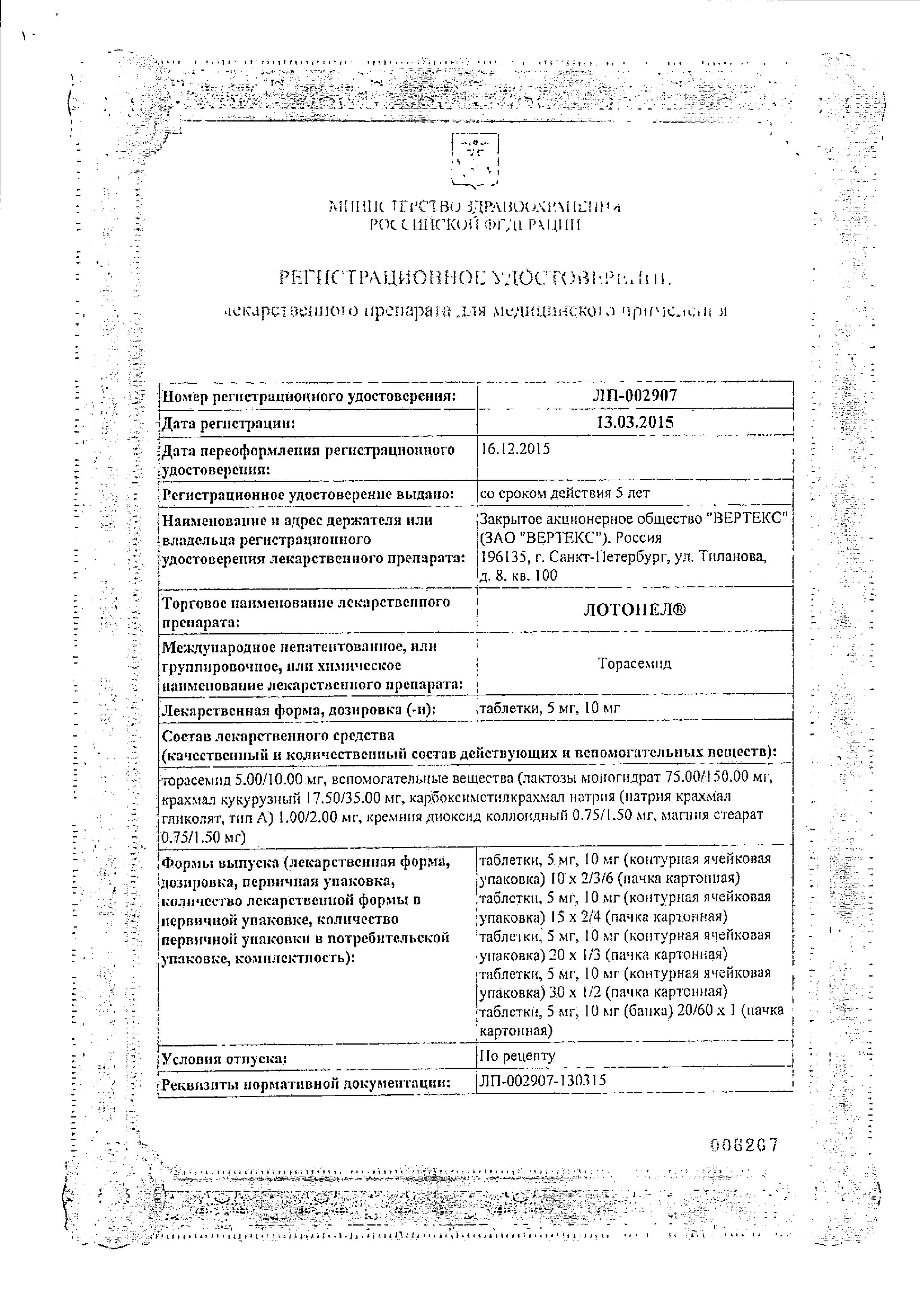 Сертификат на Лотонел, таблетки 10 мг, 30 шт.