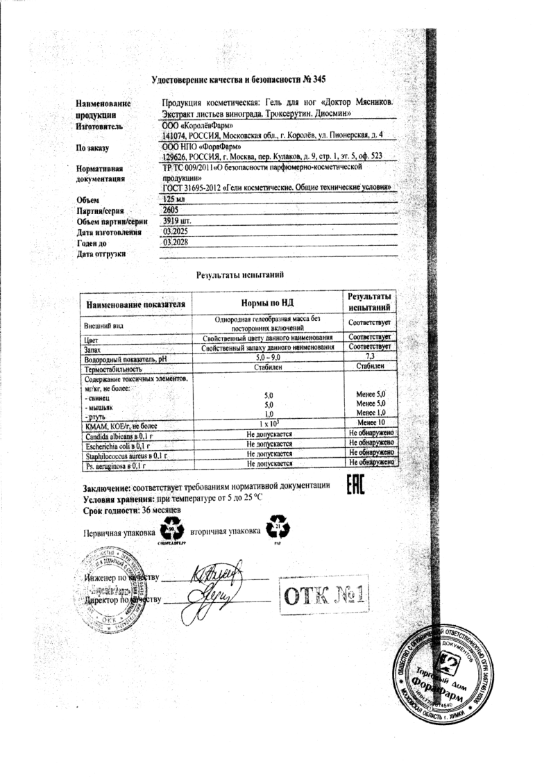 Сертификат Доктор Мясников Экстракт листьев винограда, Троксерутин, Диосмин