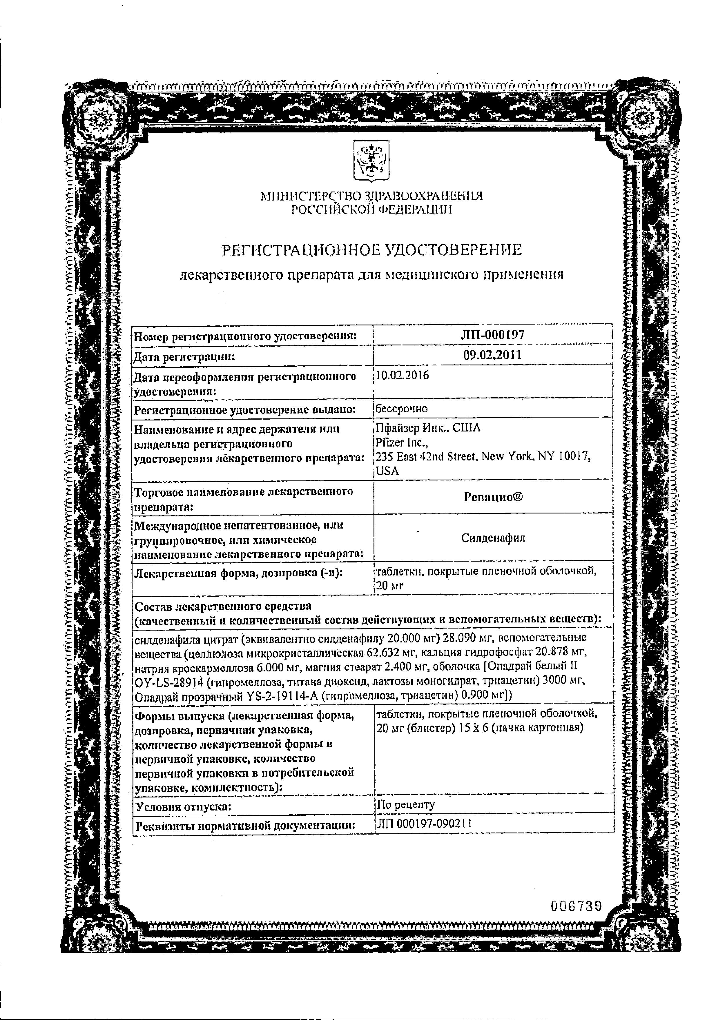 Сертификат на Ревацио, таблетки в плёночной оболочке 20 мг, 90 шт.