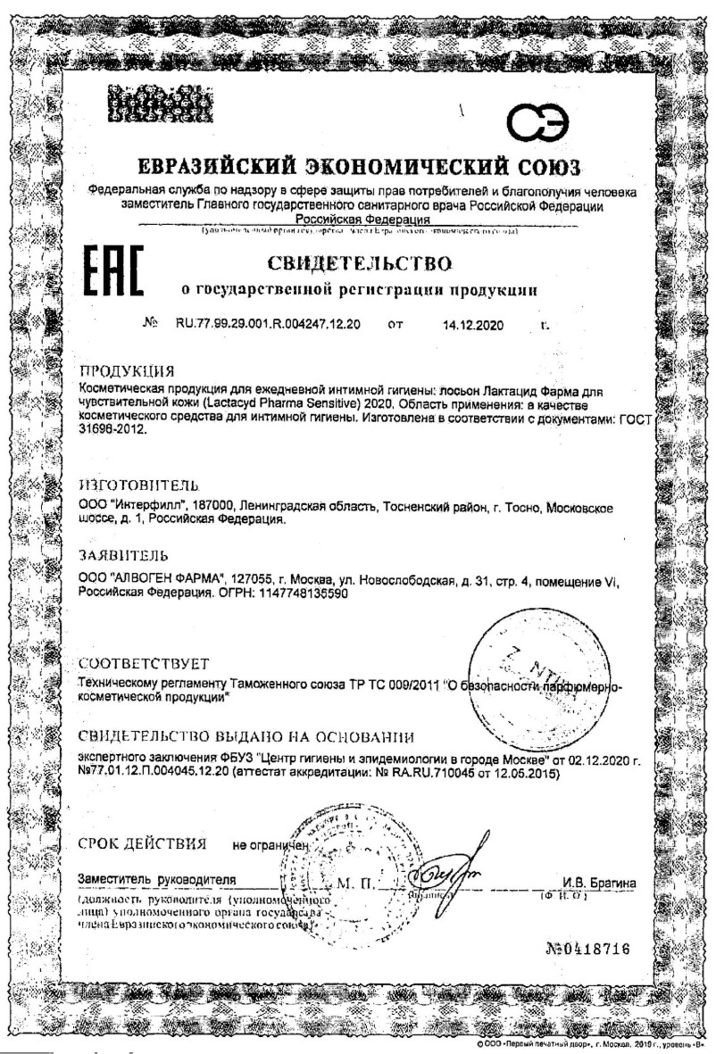 Сертификат на Лактацид Фарма Сенситив, средство для ежедневной интимной гигиены экстрамягкое, 250 мл Сертификат на Лактацид Фарма Сенситив, средство для ежедневной интимной гигиены экстрамягкое, 250 мл