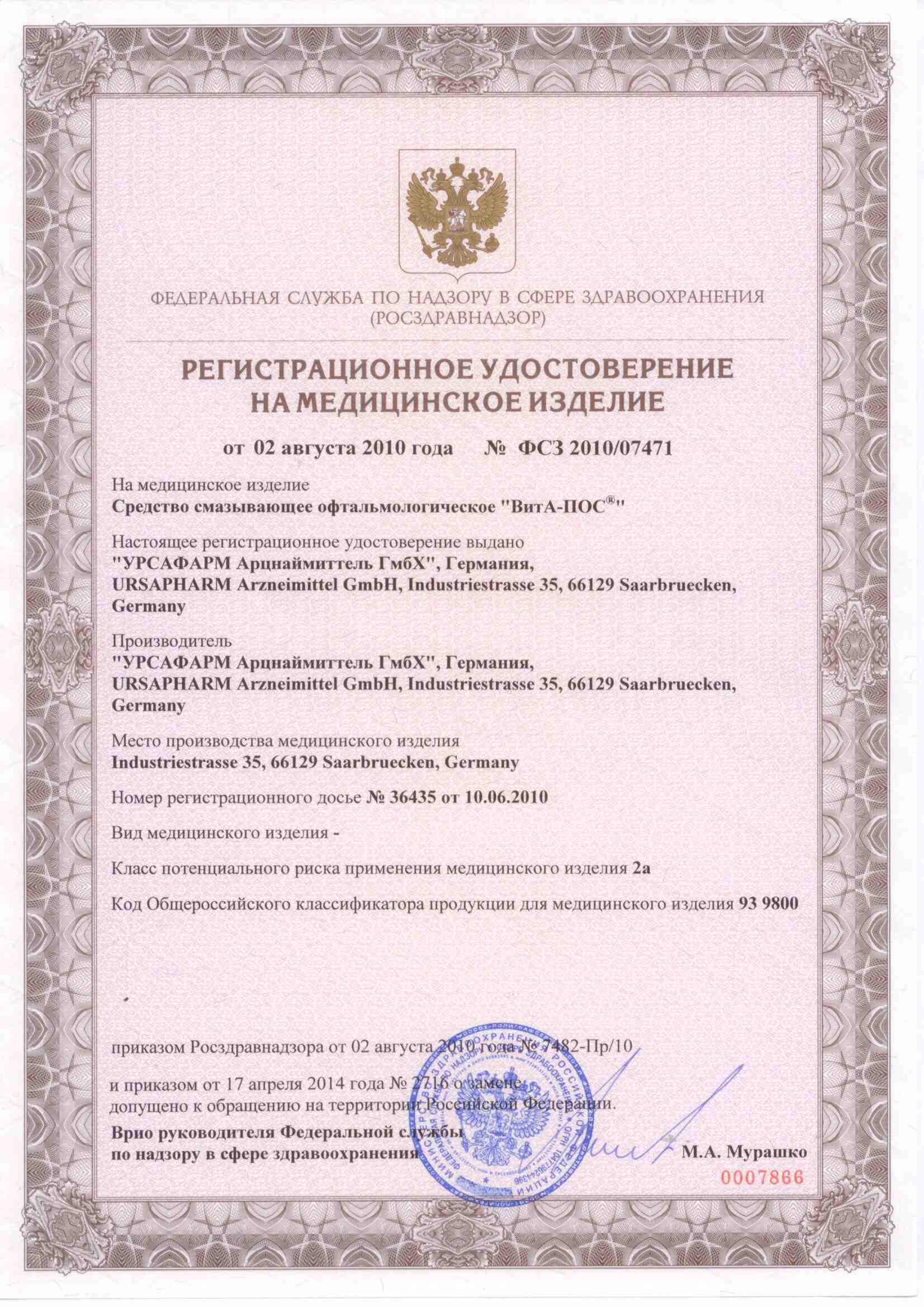 Сертификат на ВитА-ПОС, мазь глазная, 5 г