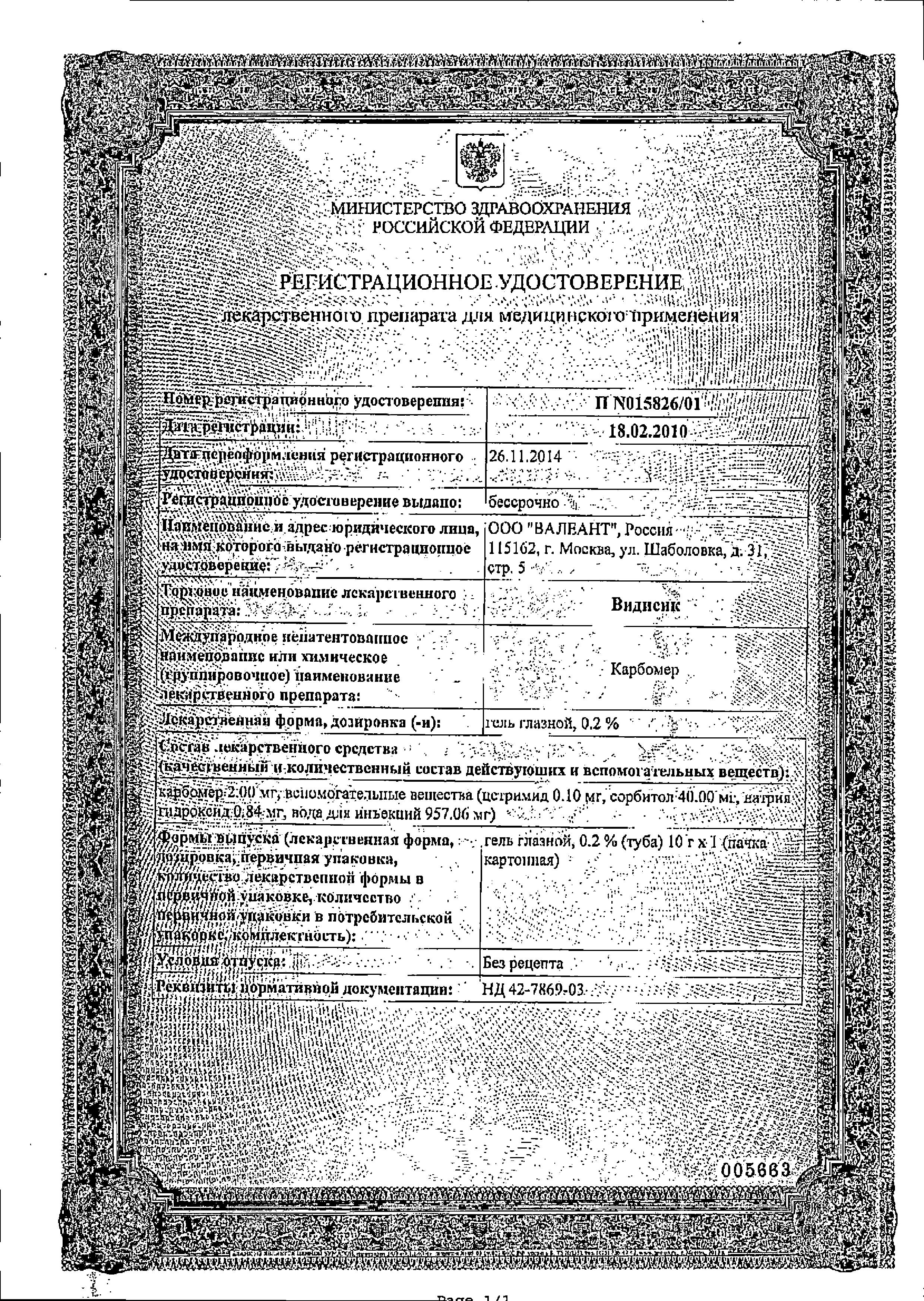 Сертификат Видисик Сертификат Видисик