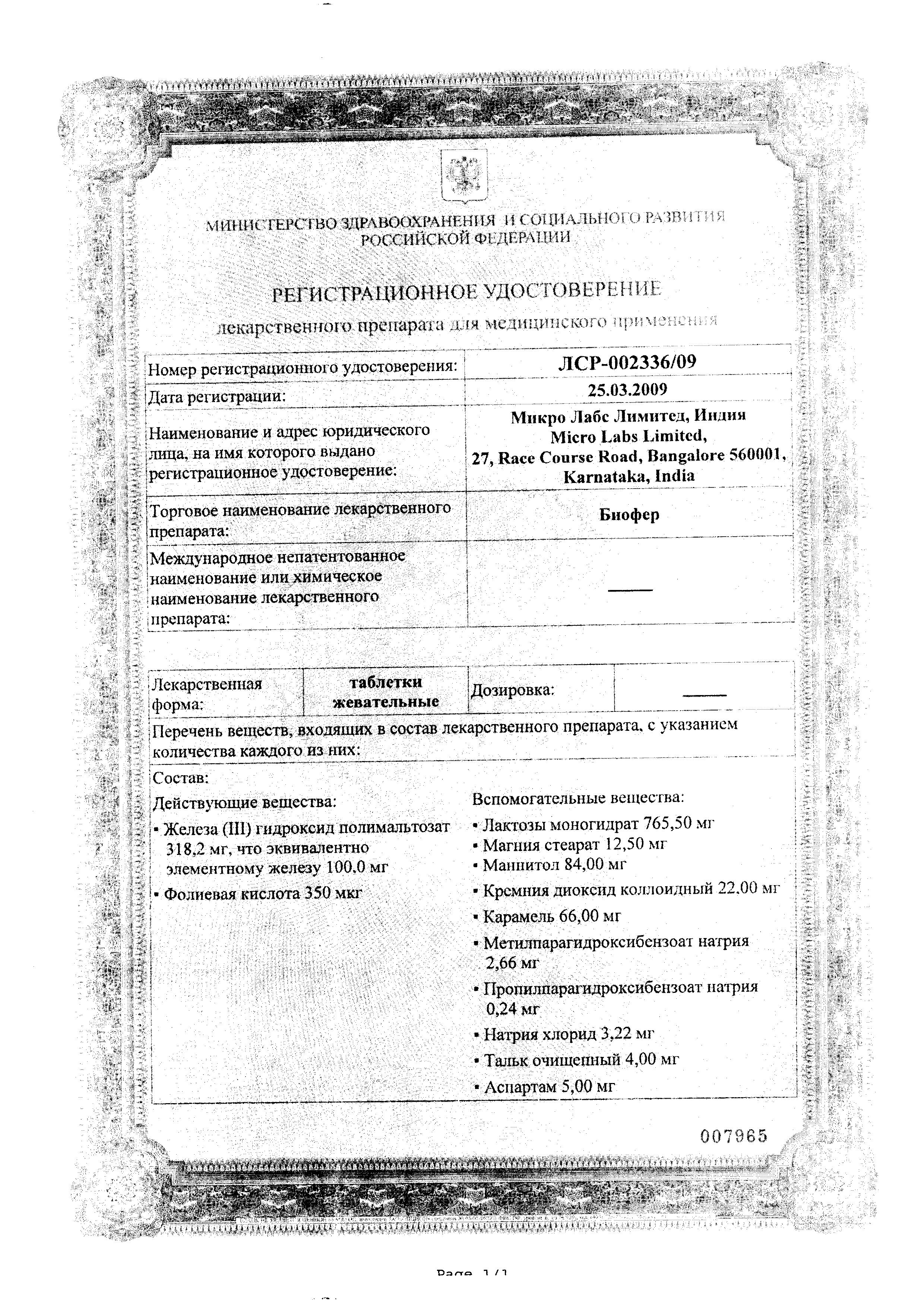 Сертификат на Биофер, таблетки жевательные 5 мг, 30 шт. Сертификат на Биофер, таблетки жевательные 5 мг, 30 шт.