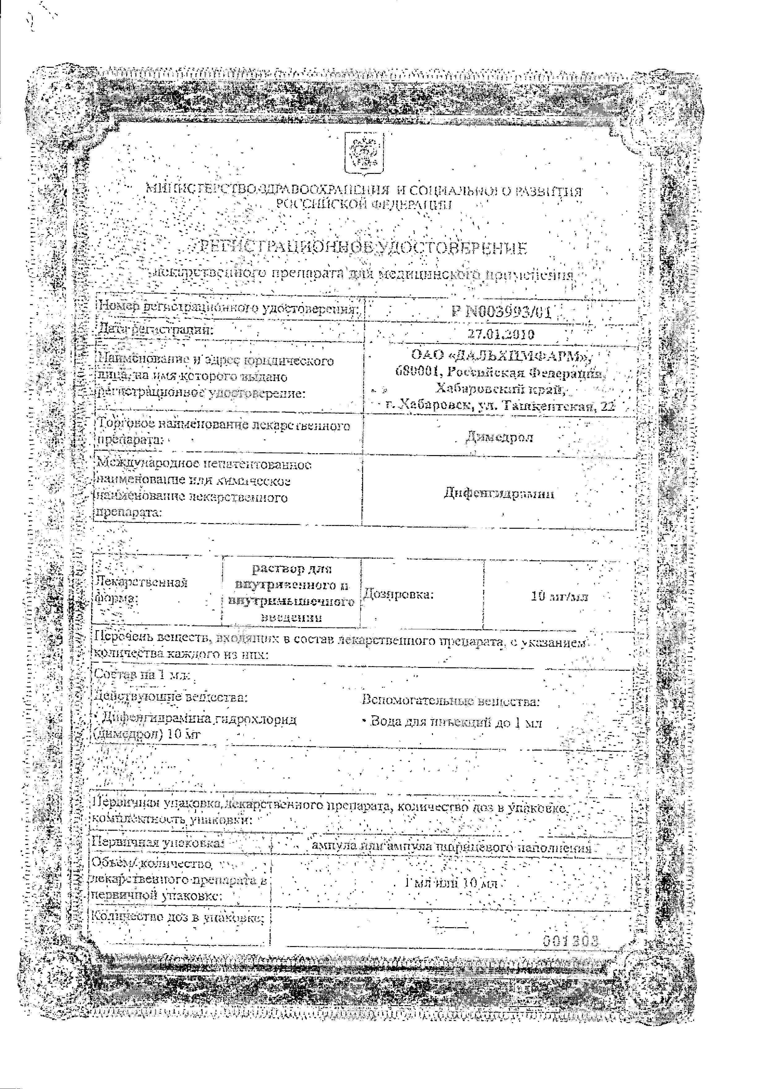 Сертификат Димедрол