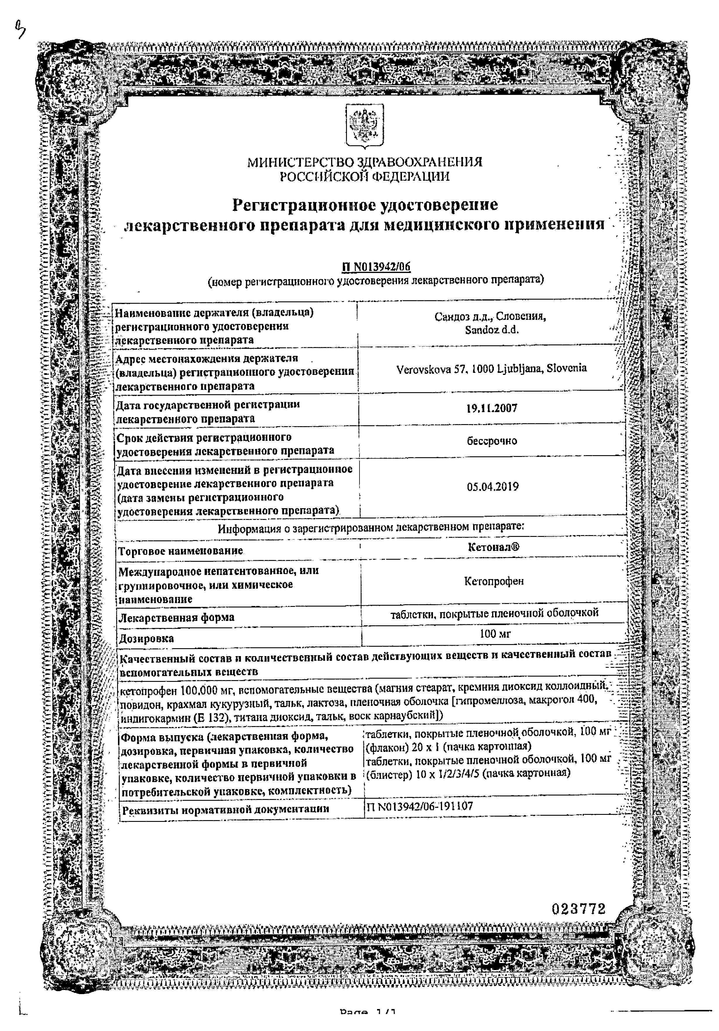Сертификат Кетонал, таблетки покрыт. плен. об. 100 мг, 20 шт.