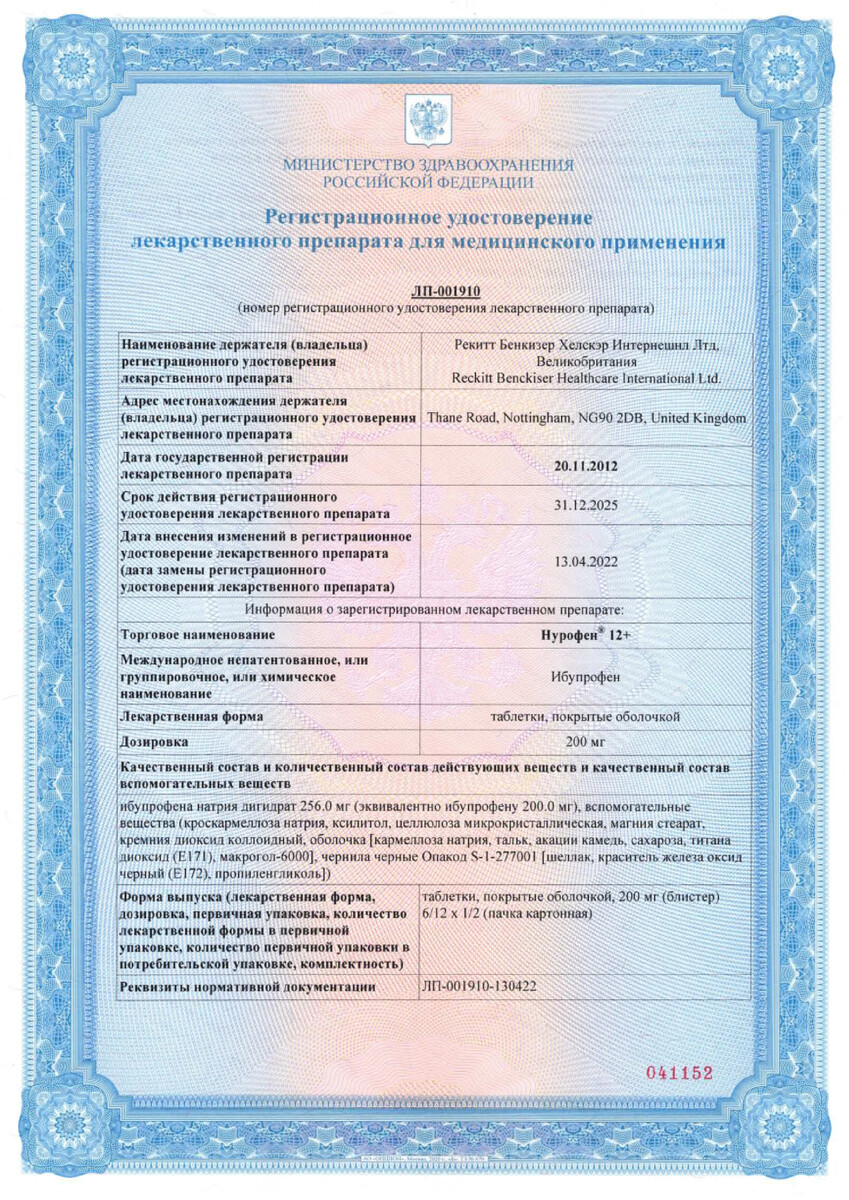 Сертификат Нурофен 12+