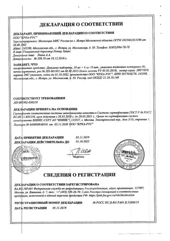 Сертификат на Дальнева, таблетки 10 мг+8 мг, 90 шт. Сертификат на Дальнева, таблетки 10 мг+8 мг, 90 шт.