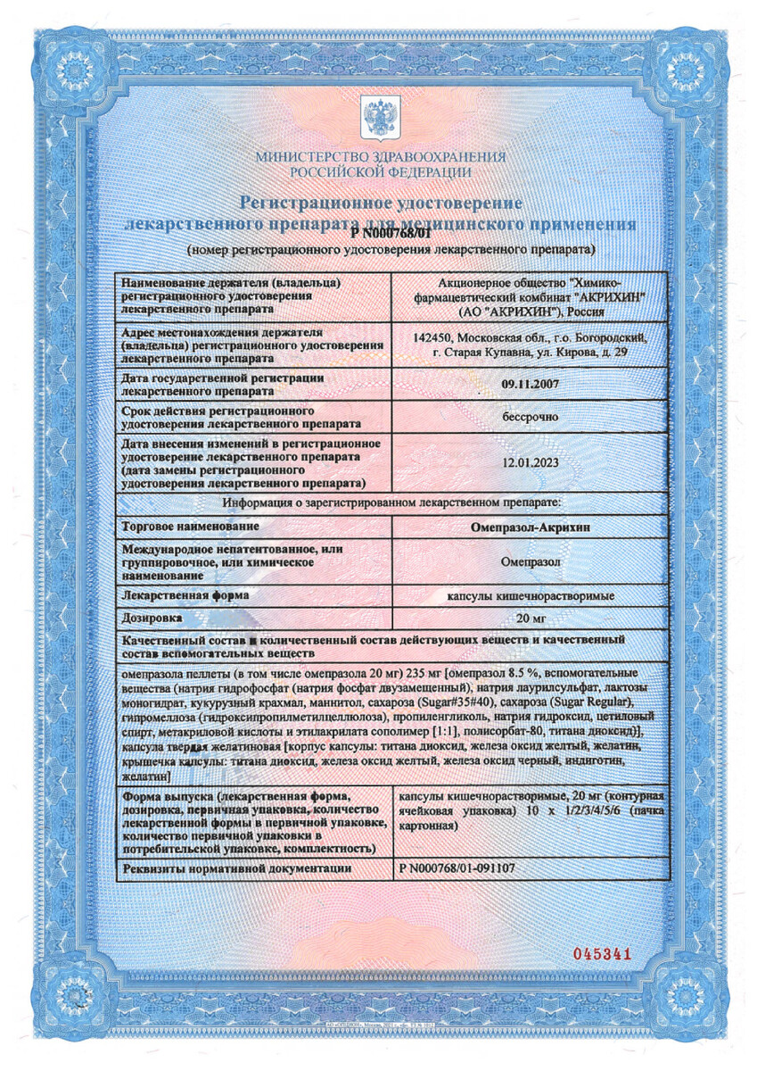 Сертификат на Омепразол-Акрихин, капсулы кишечнорастворимые 20 мг, 60 шт.