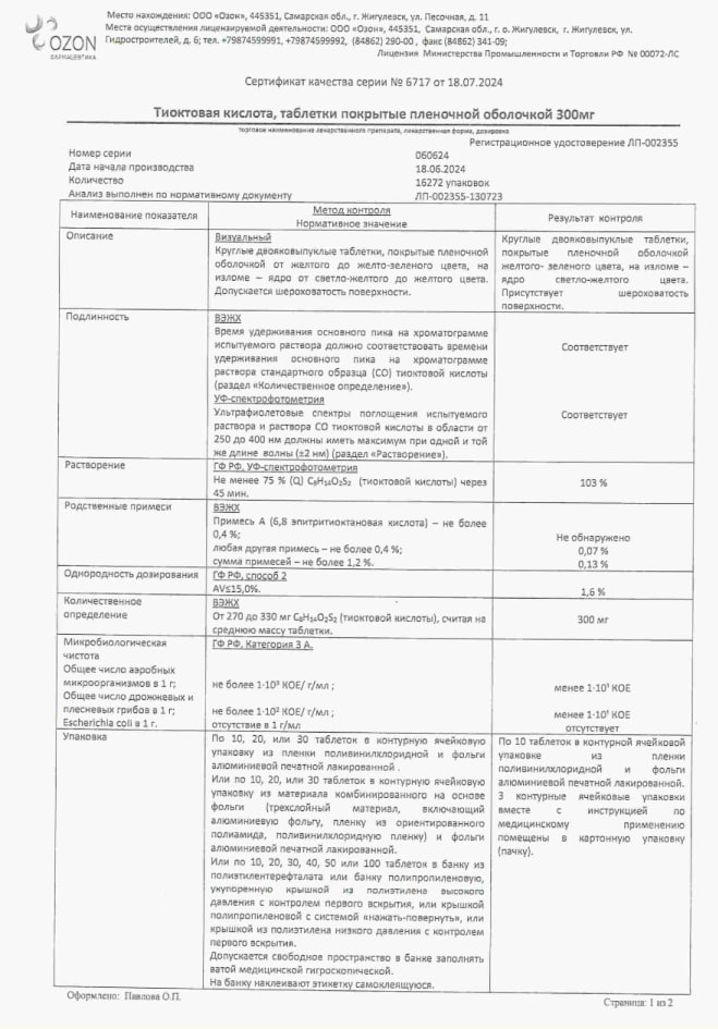 Сертификат на Тиоктовая кислота, таблетки 300 мг, 30 шт. Сертификат на Тиоктовая кислота, таблетки 300 мг, 30 шт.