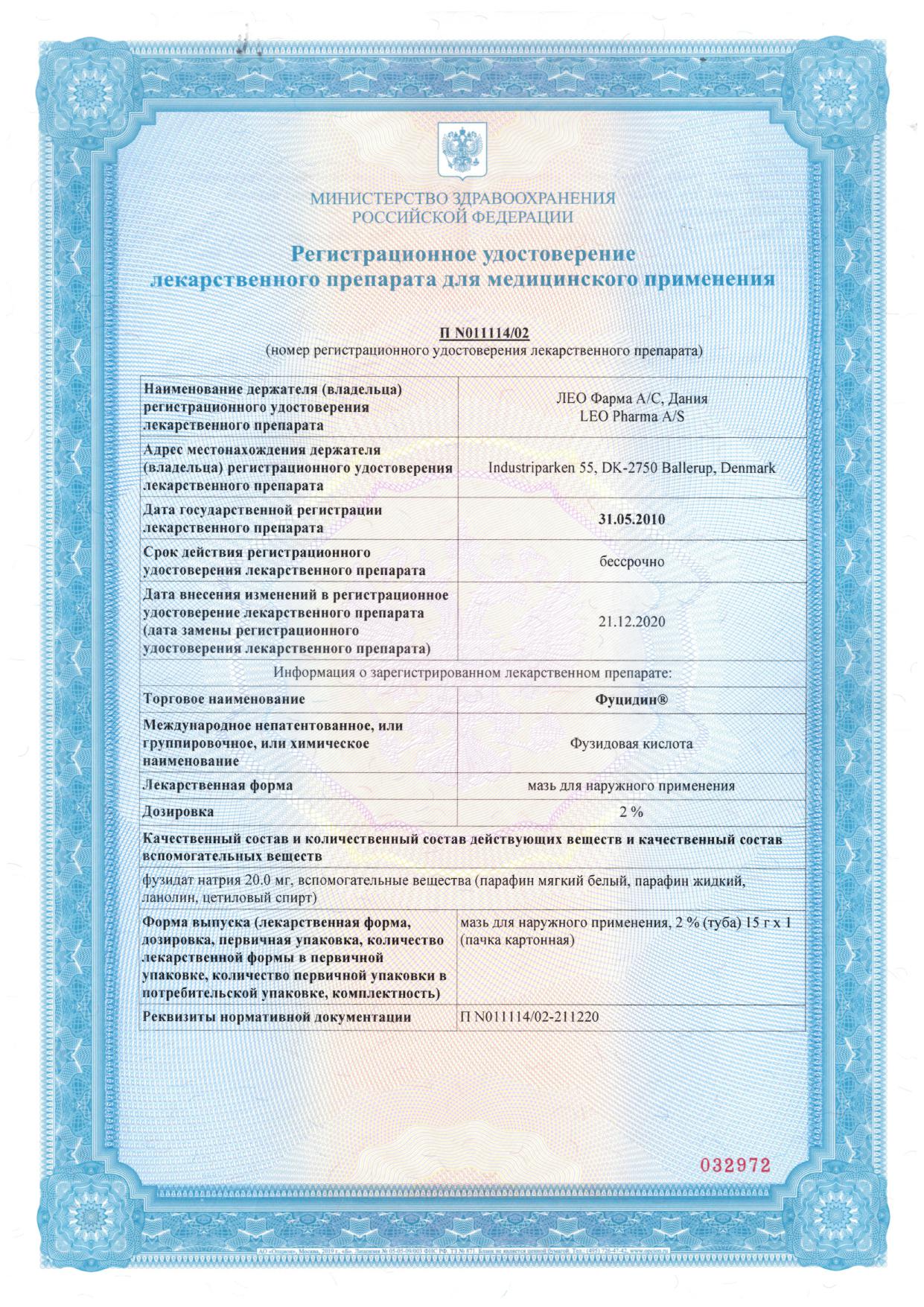 Сертификат Фуцидин