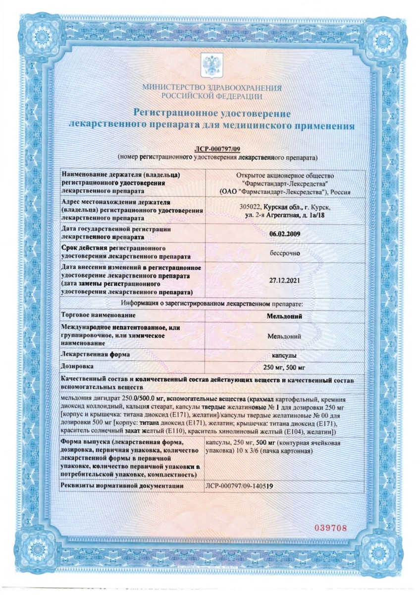 Сертификат на Мельдоний, капсулы 250 мг, 60 шт. Сертификат на Мельдоний, капсулы 250 мг, 60 шт.