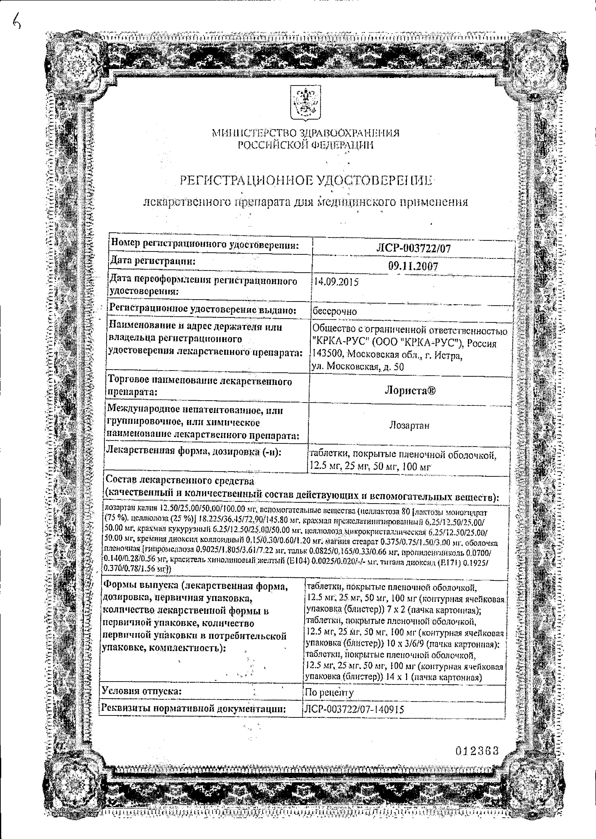 Сертификат на Лориста, таблетки покрыт. плен. об. 50 мг, 60 шт. Сертификат на Лориста, таблетки покрыт. плен. об. 50 мг, 60 шт.