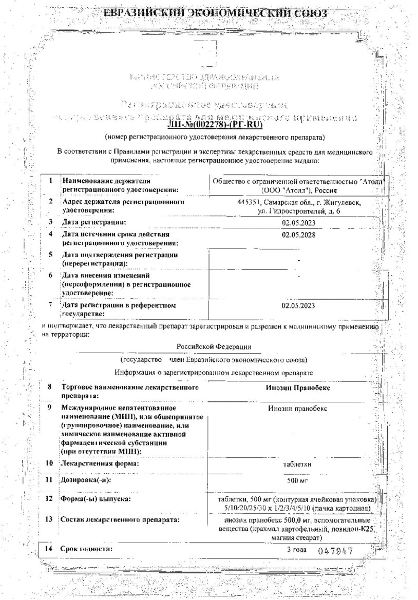 Сертификат Инозин Пранобекс