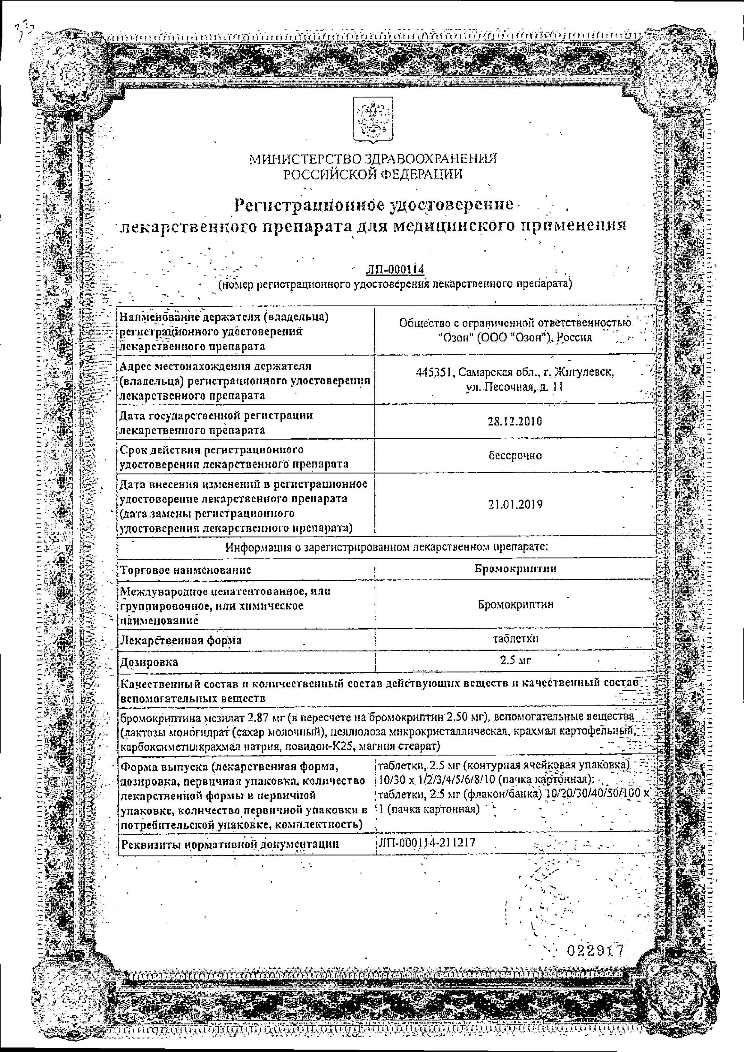 Сертификат на Бромокриптин, таблетки 2,5 мг, 30 шт.