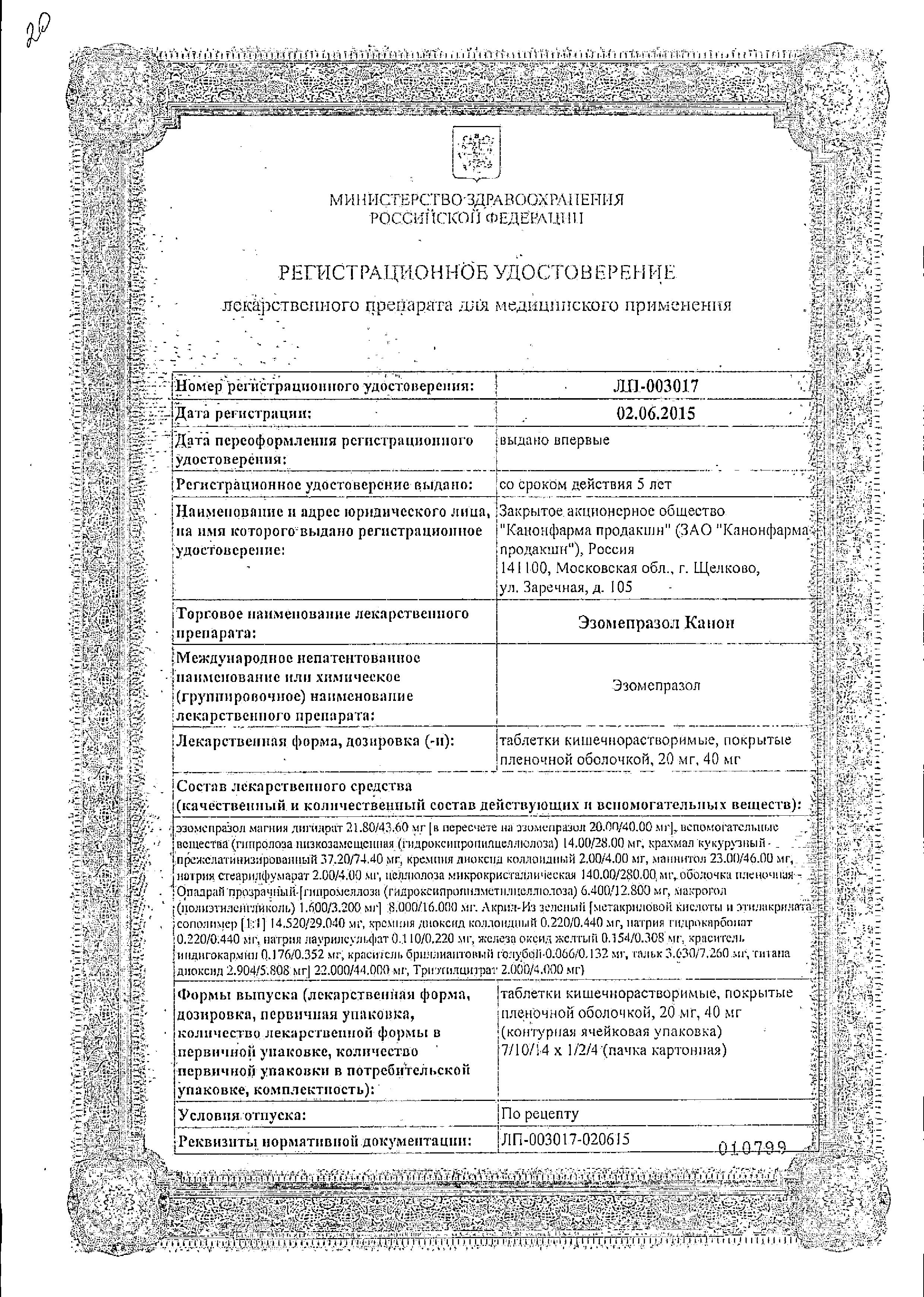 Сертификат на Эзомепразол Канон, таблетки  покрытые оболочкой 20 мг, 28 ш