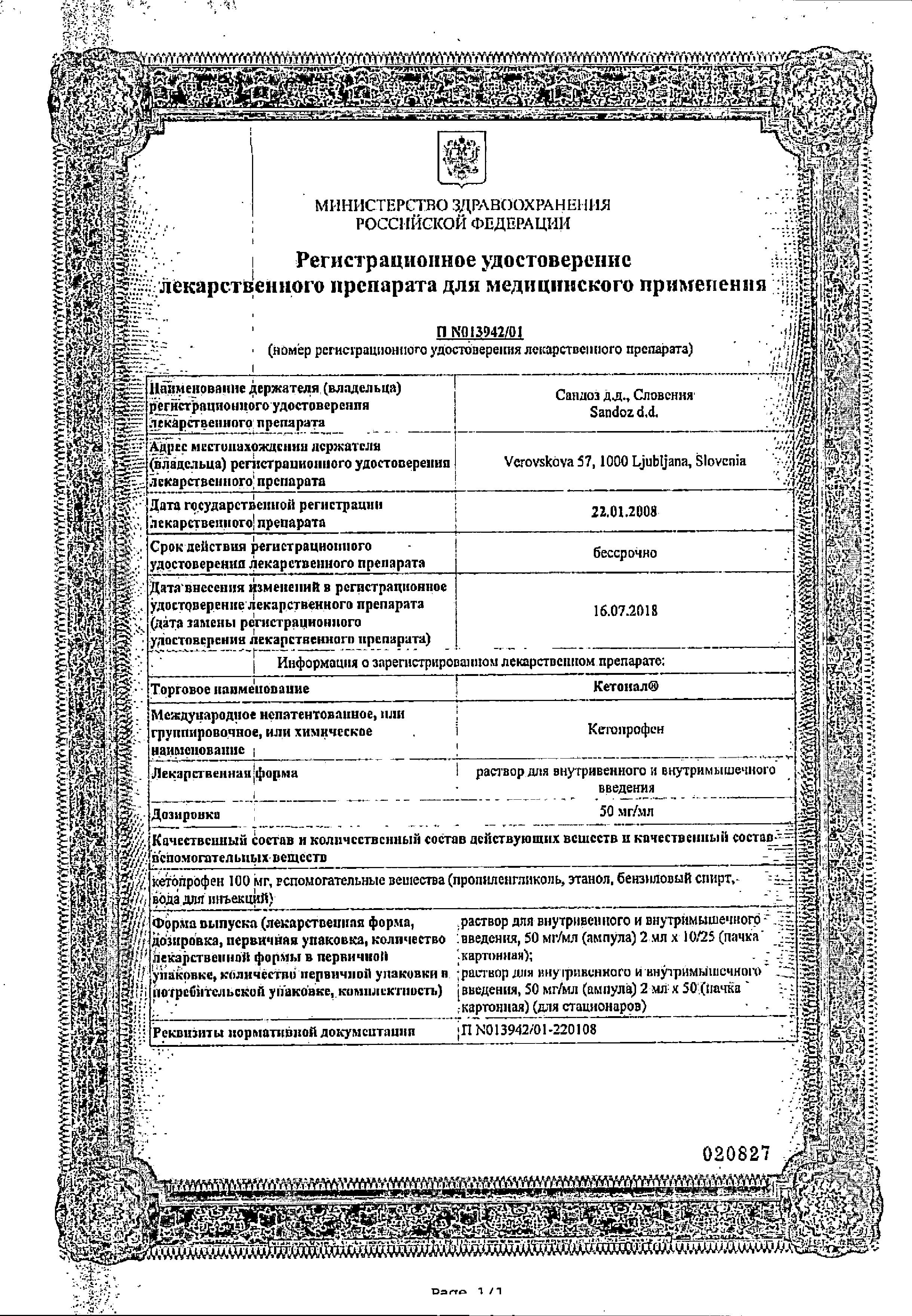 Сертификат на Кетонал, раствор 50 мг/мл, ампулы 2 мл, 50 шт.