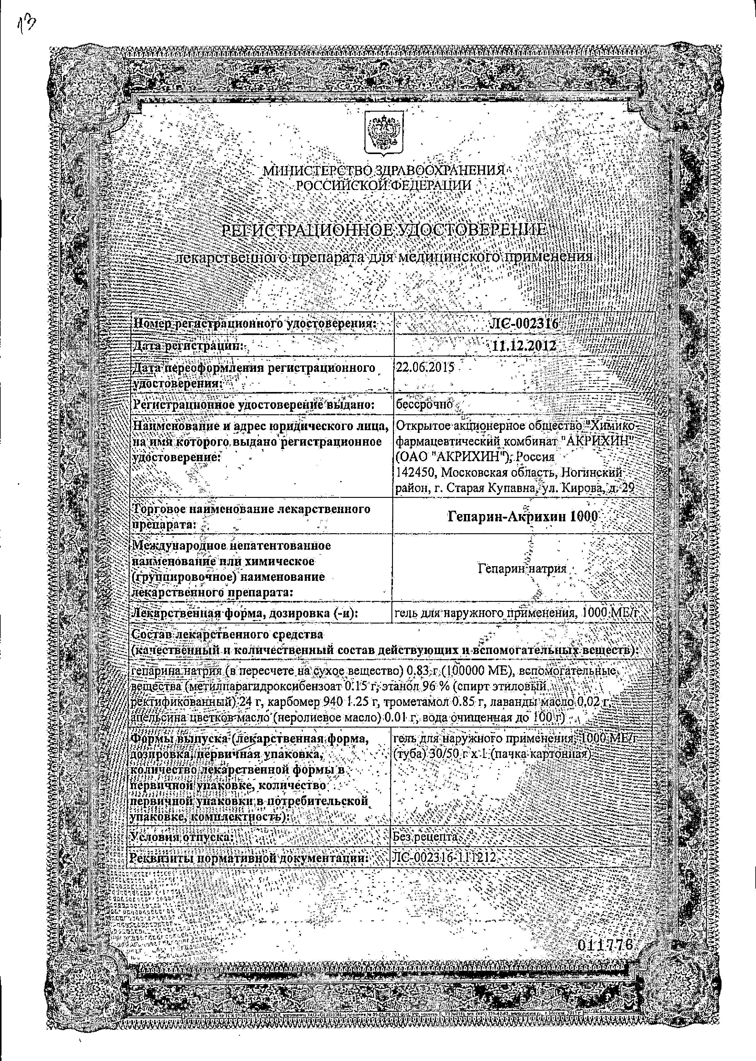 Сертификат Гепарин Сертификат Гепарин