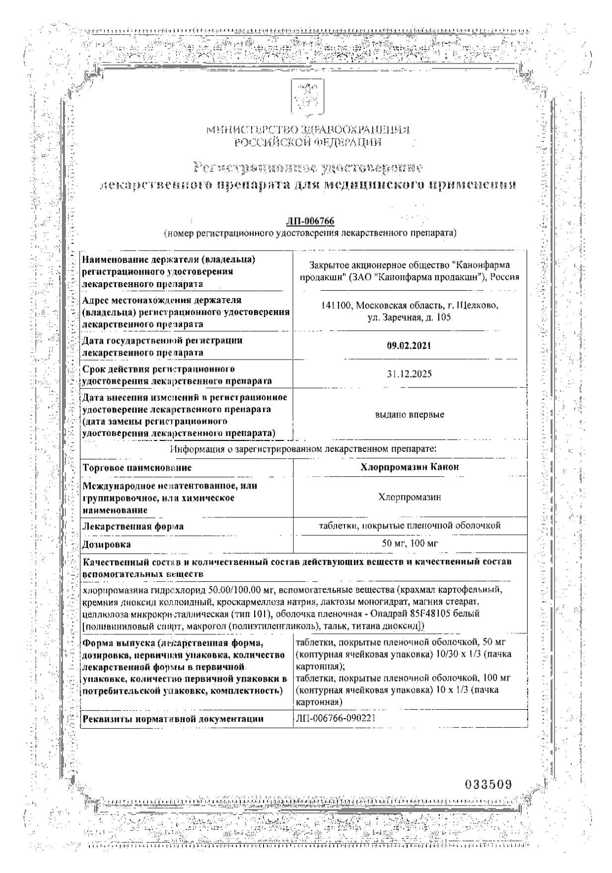 Сертификат Хлорпромазин Сертификат Хлорпромазин