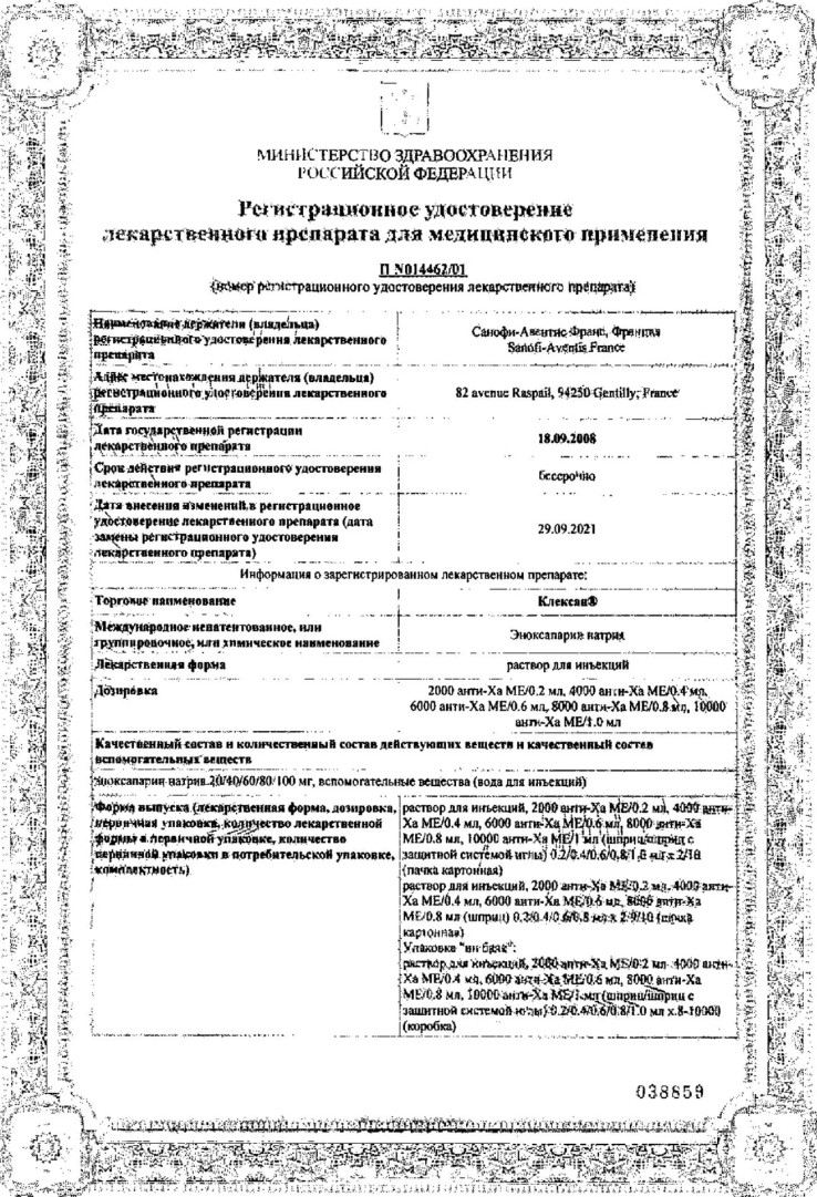 Сертификат Клексан Сертификат Клексан