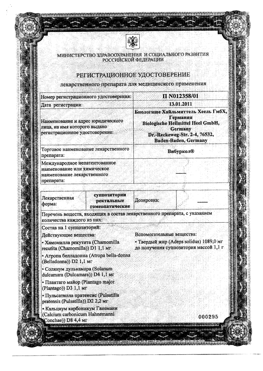 Сертификат Вибуркол Сертификат Вибуркол