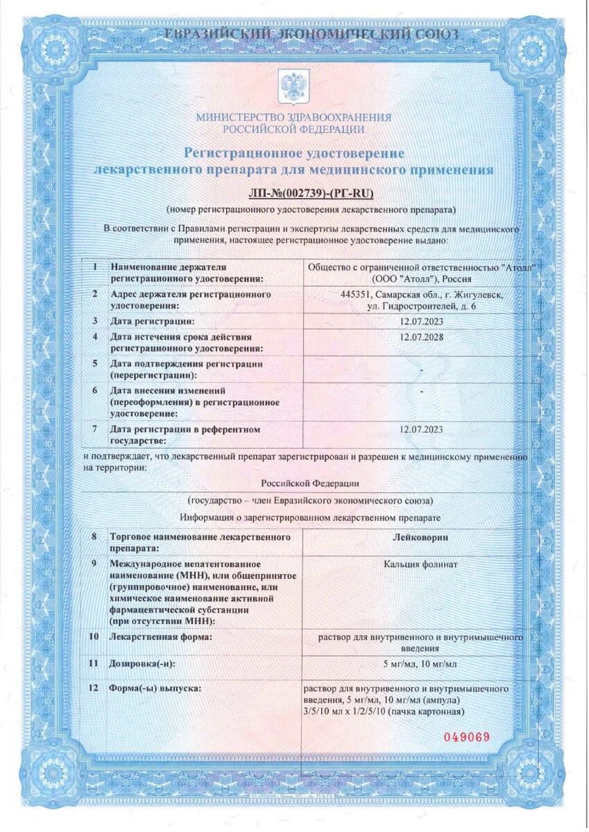 Сертификат Лейковорин Сертификат Лейковорин