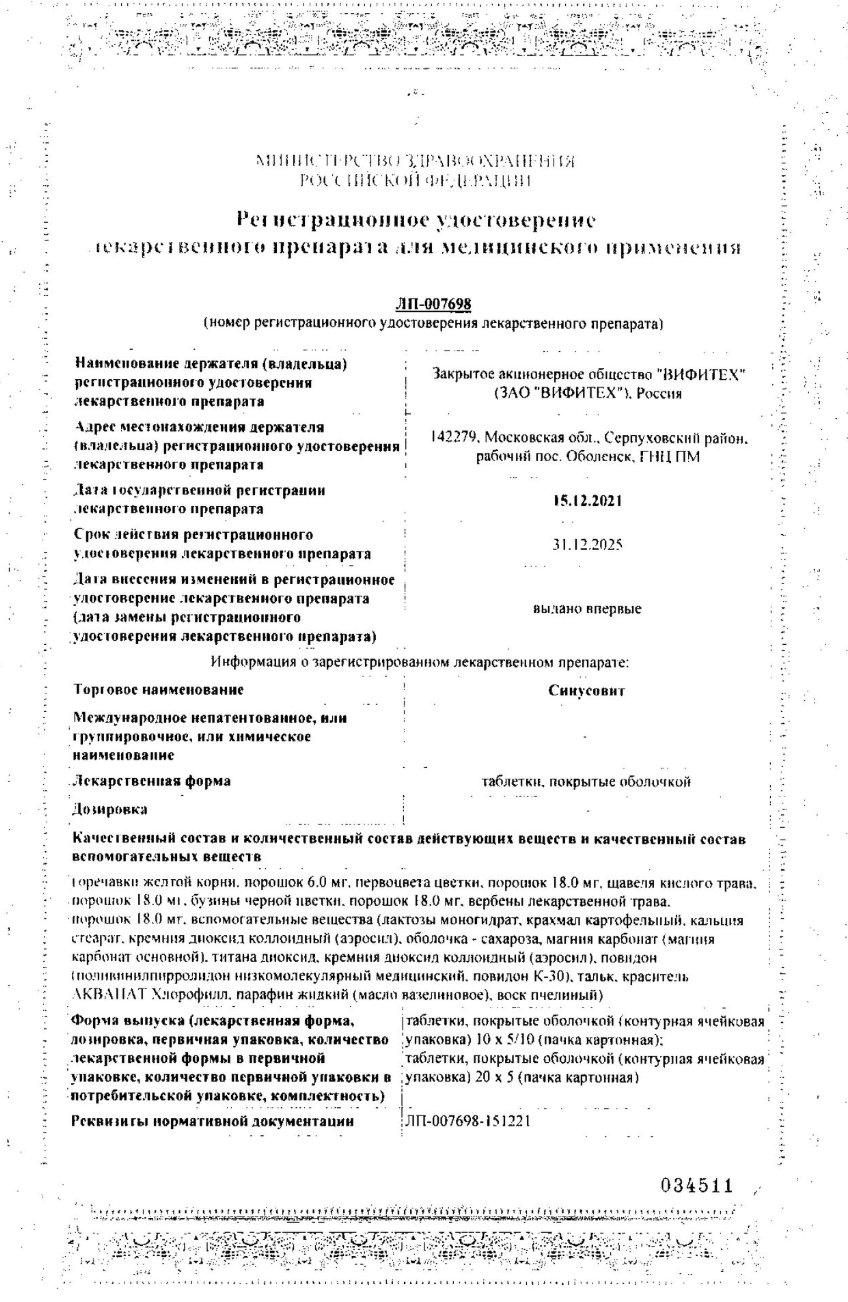 Сертификат Синусовит