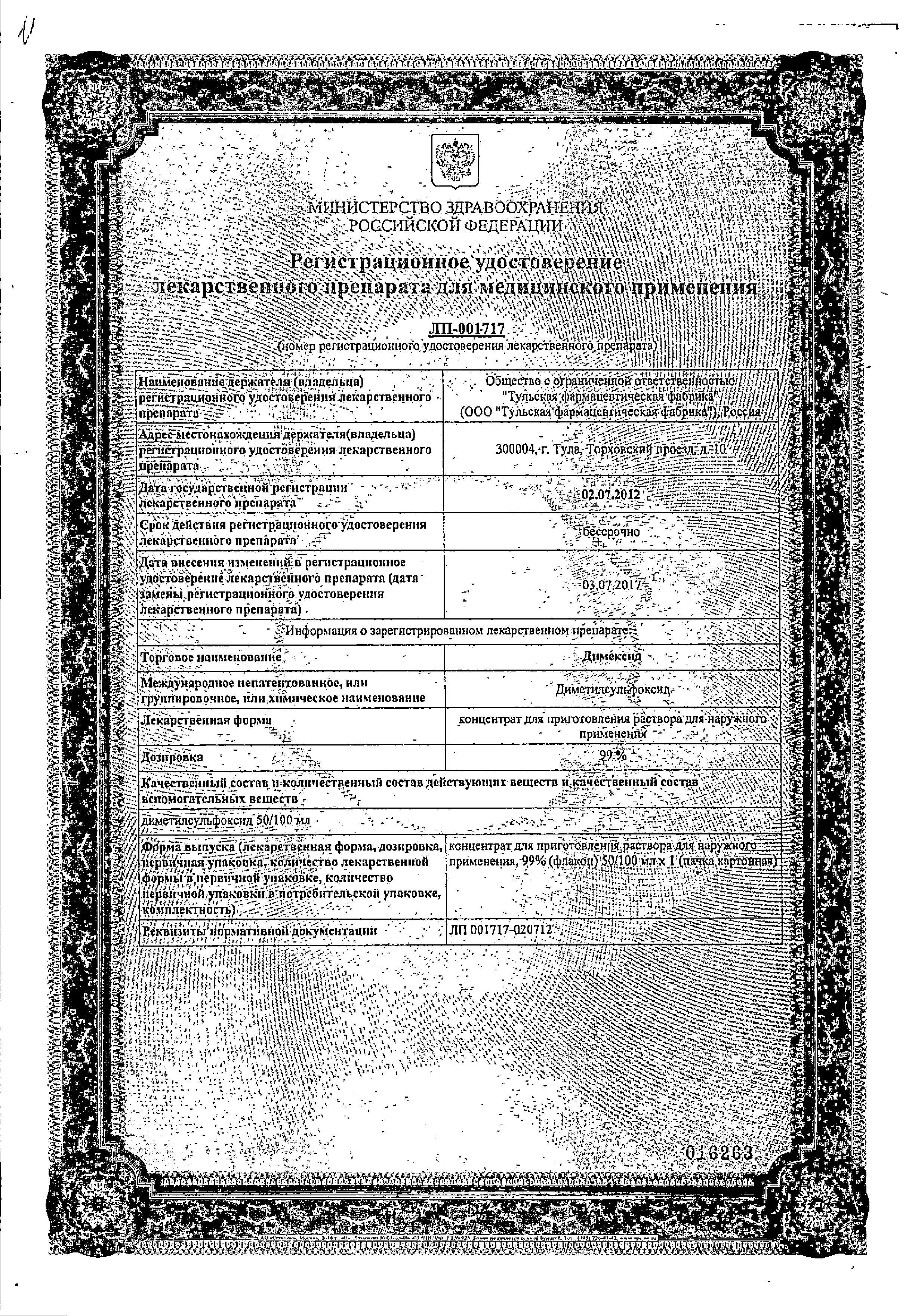Сертификат на Димексид, концентрат для приготовления раствора, 100 мл Сертификат на Димексид, концентрат для приготовления раствора, 100 мл