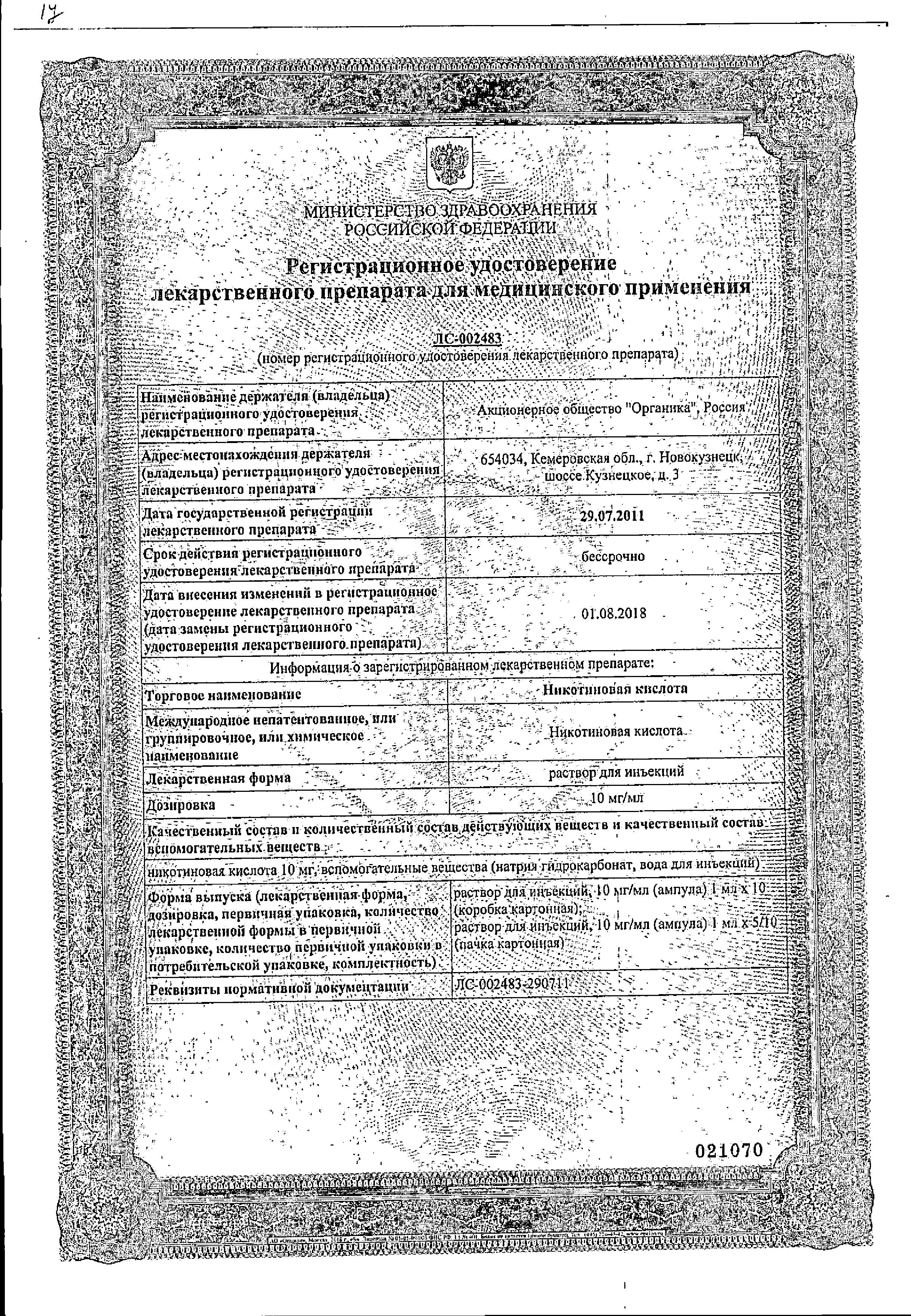Сертификат на Никотиновая кислота (B3)