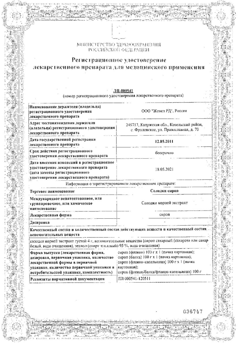 Сертификат Солодки сироп Сертификат Солодки сироп