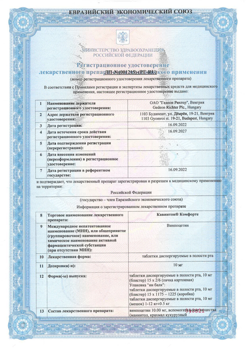Сертификат на Кавинтон Комфорте, таблетки растворимые 10 мг, 30 шт.