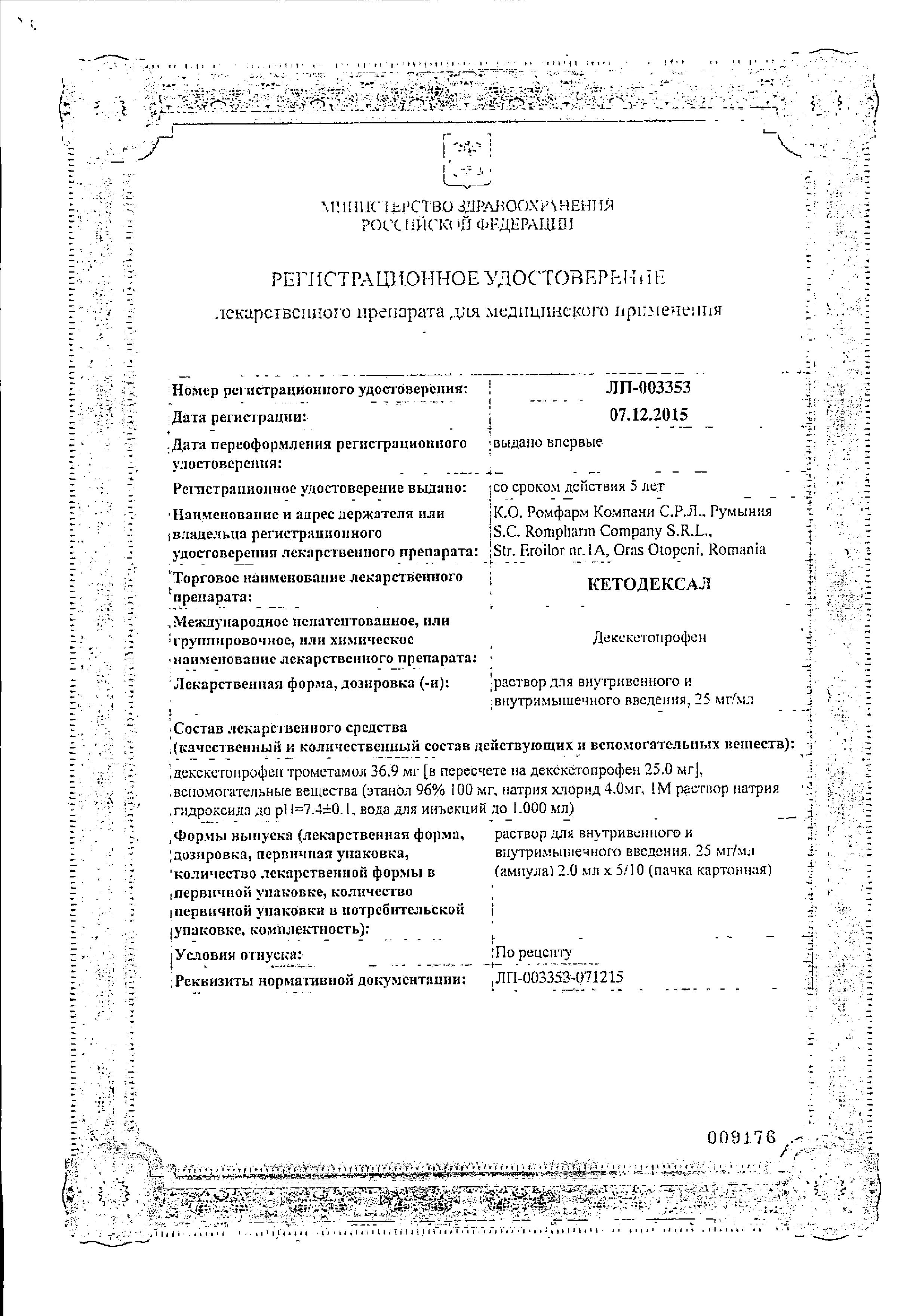 Сертификат Кетодексал Сертификат Кетодексал