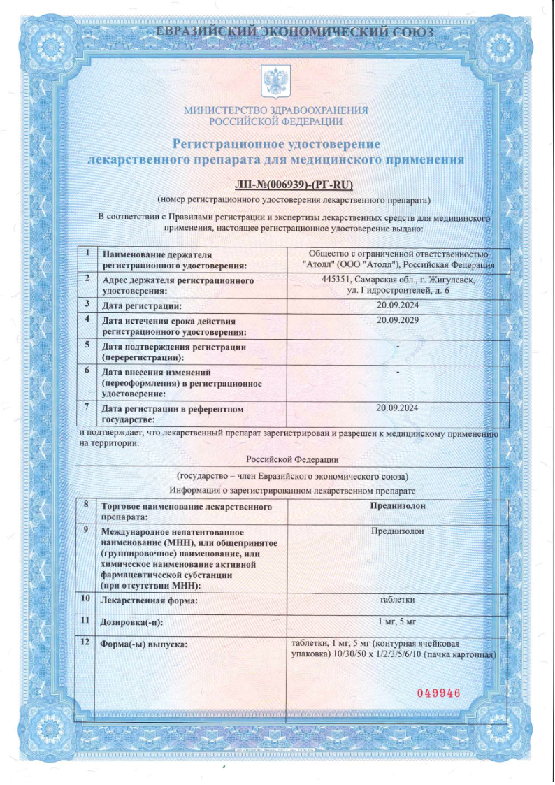 Сертификат Преднизолон Сертификат Преднизолон