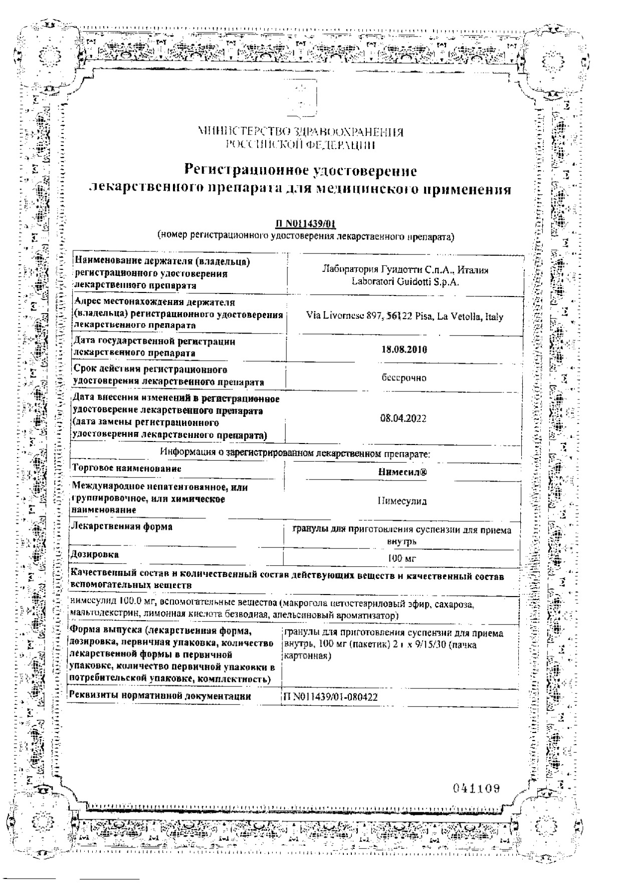 Сертификат Нимесил