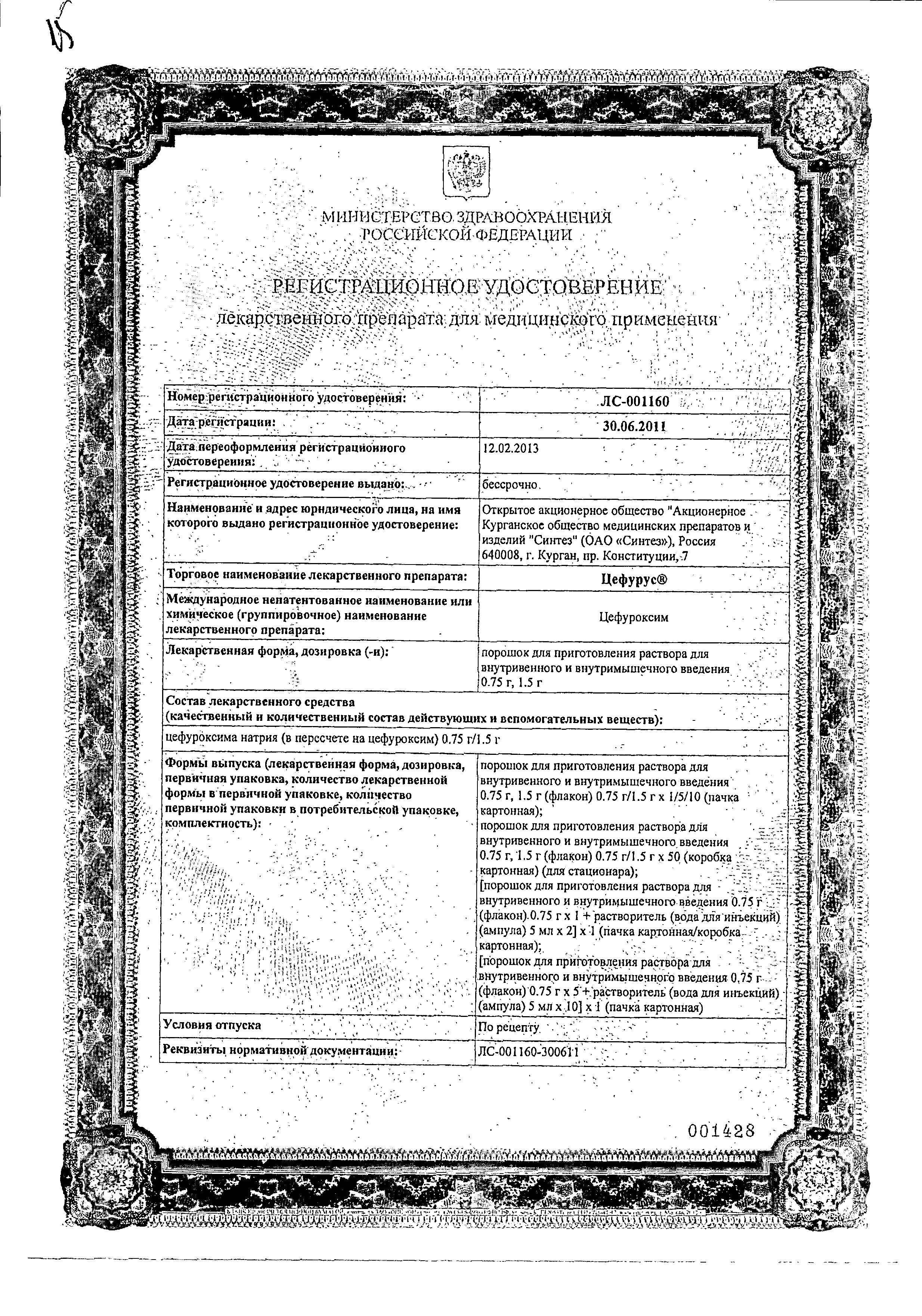 Сертификат Цефурус